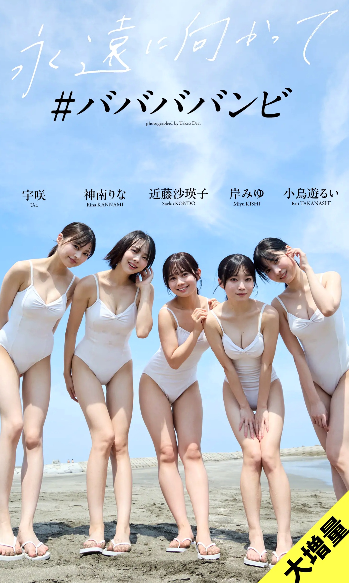 宇咲x神南りなx近藤沙瑛子x岸みゆx小鳥遊るい - 永遠に向かって 日系美少女清新私房比基尼性感写真 [87P]