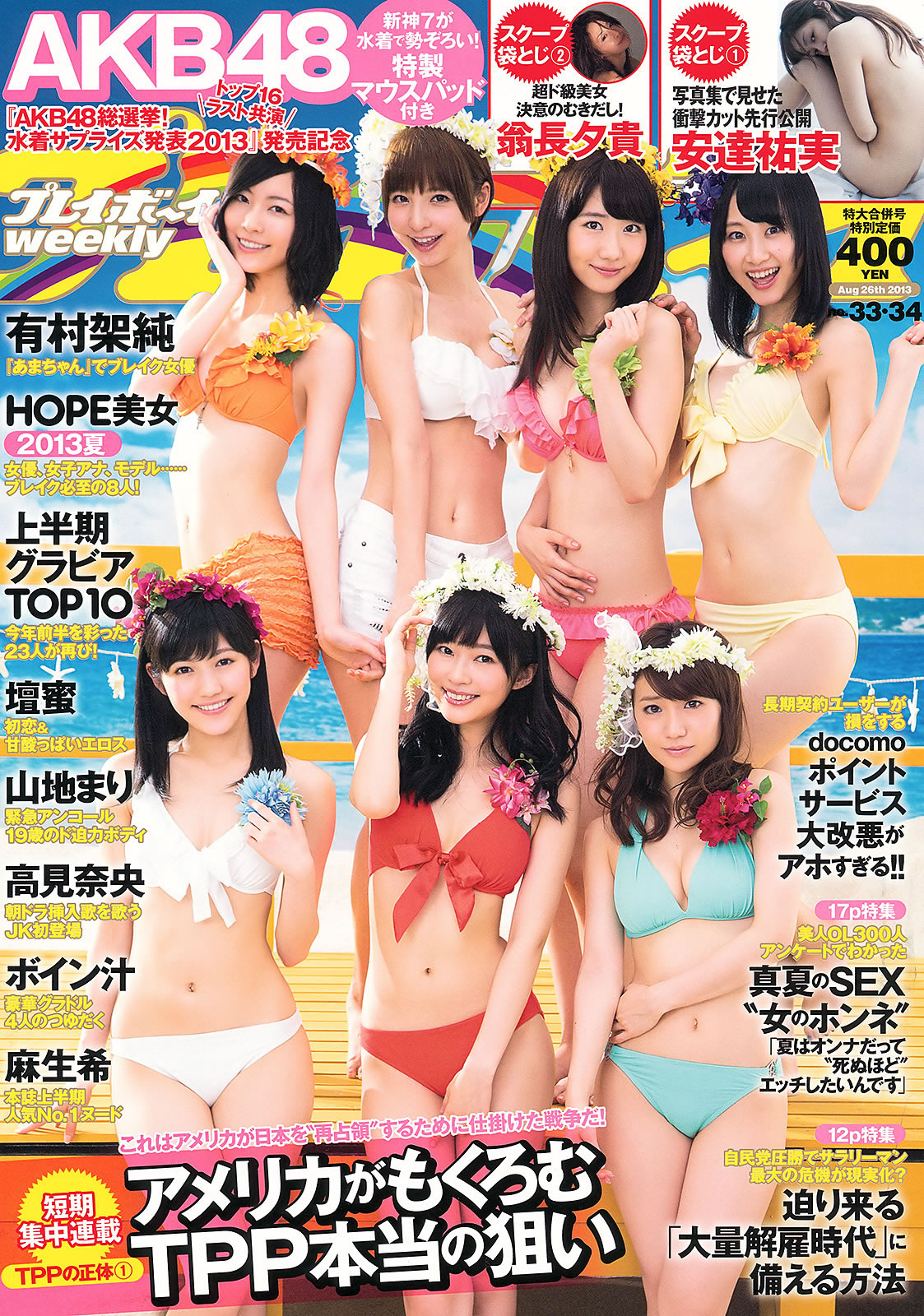 [Weekly Playboy]高清写真图2013 No.33-34 高见奈央 山地まり 坛蜜 麻生希 安达右実 翁长夕贵