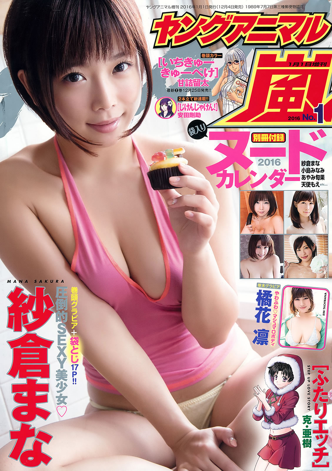 [Young Animal Arashi]高清写真图岚特刊2016 No.01 紗倉まな 橘花凛