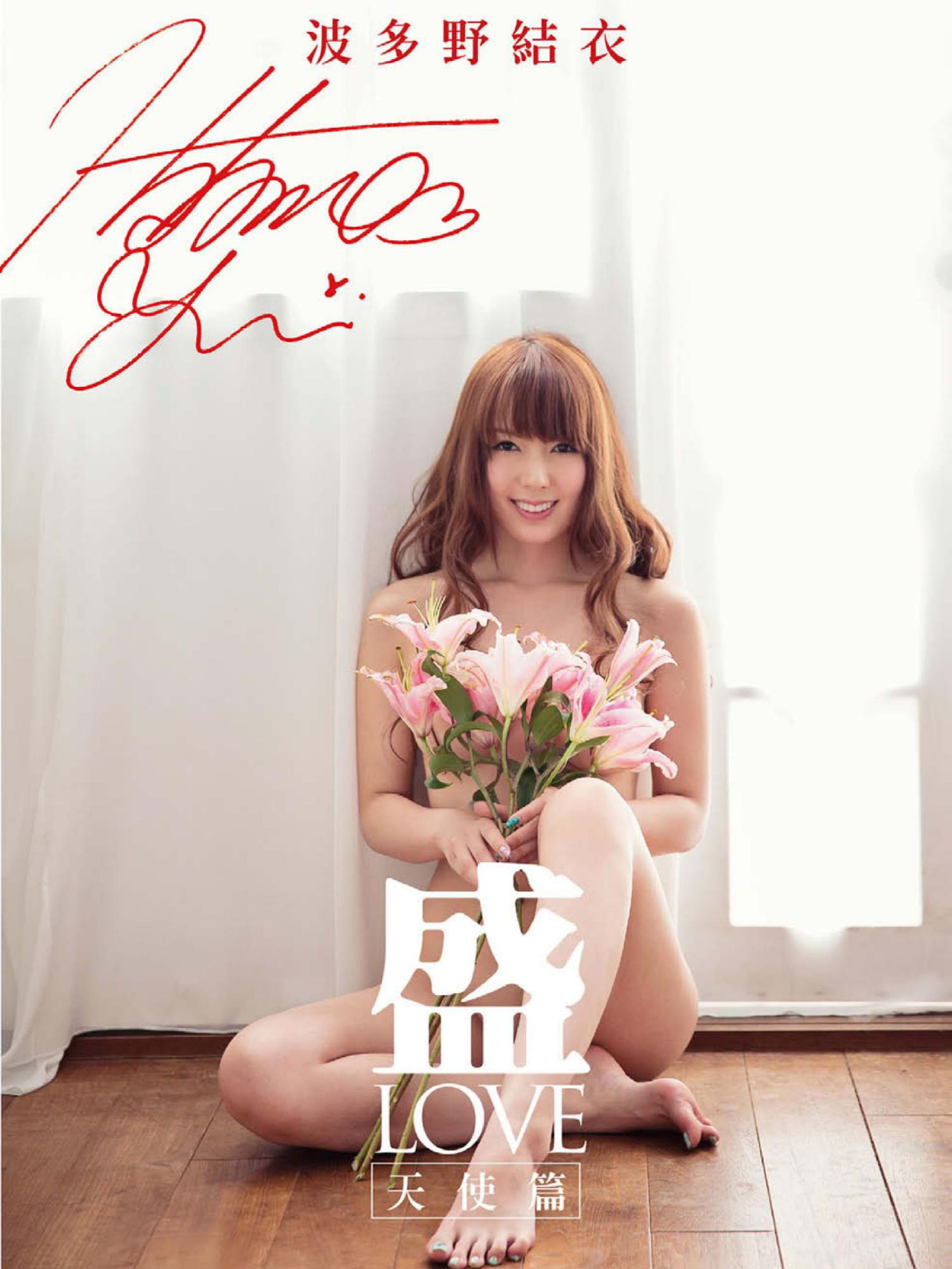 波多野結衣-《盛-LOVE 天使篇》写真图书