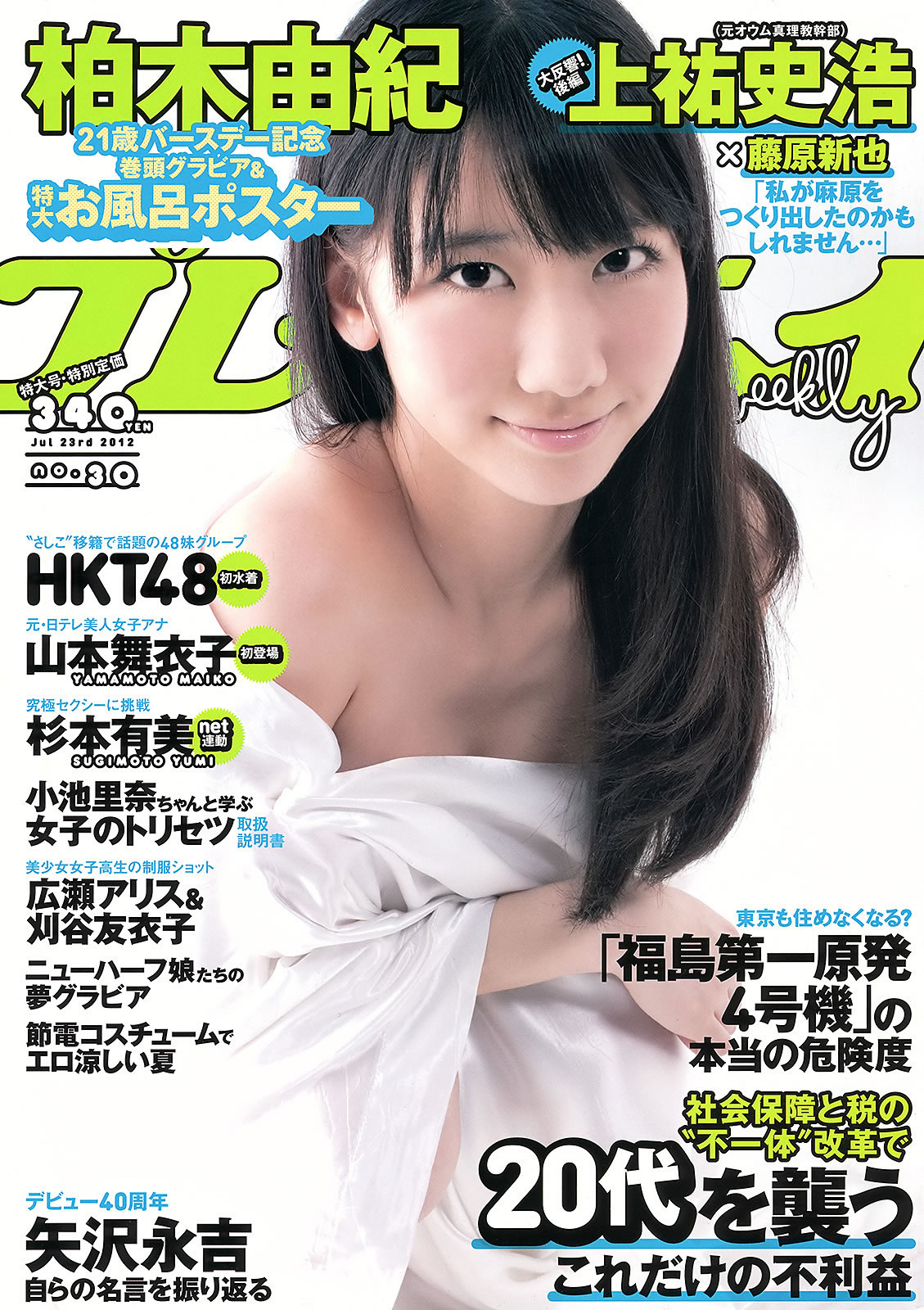 [Weekly Playboy]高清写真图2012 No.30 柏木由纪 HK 48 山本舞衣子 杉本有美 広瀬アリス 刈谷友衣子 星美りか
