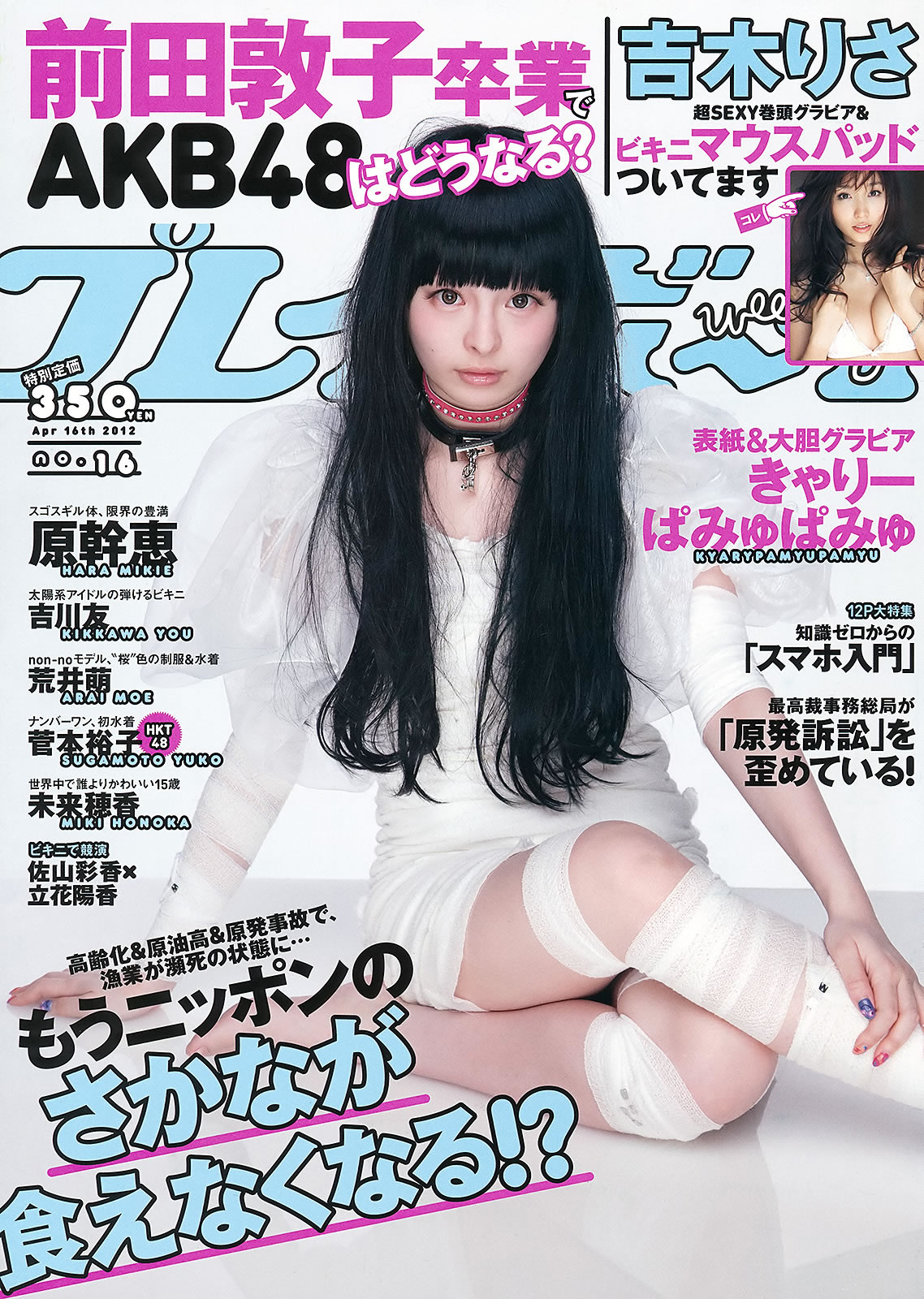 [Weekly Playboy]高清写真图2012 No.16 吉木りさ 吉川友 原干恵 北川瞳