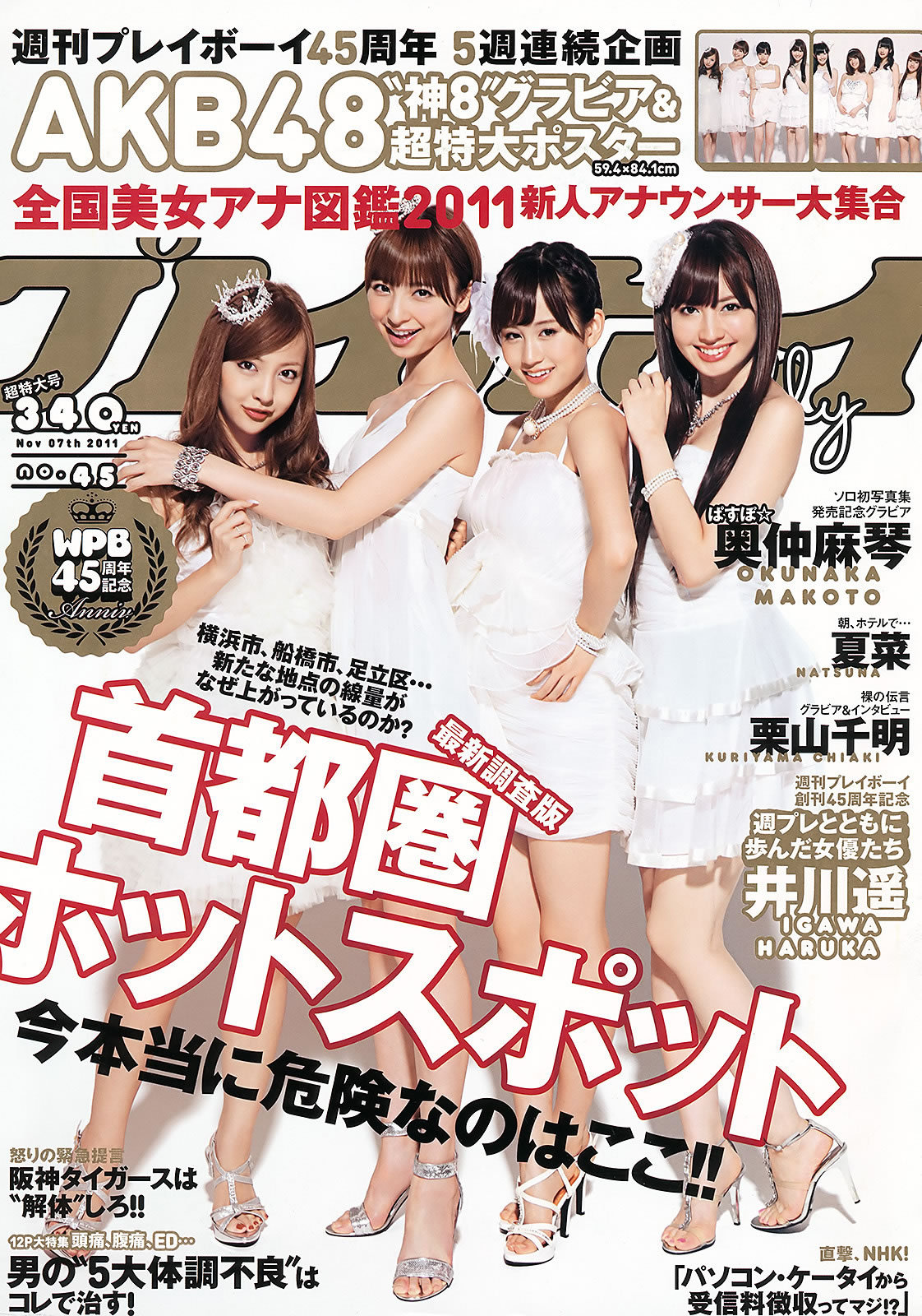 [Weekly Playboy]高清写真图2011 No.45 AKB48 奥仲麻琴 夏菜 井川遥 栗山千明