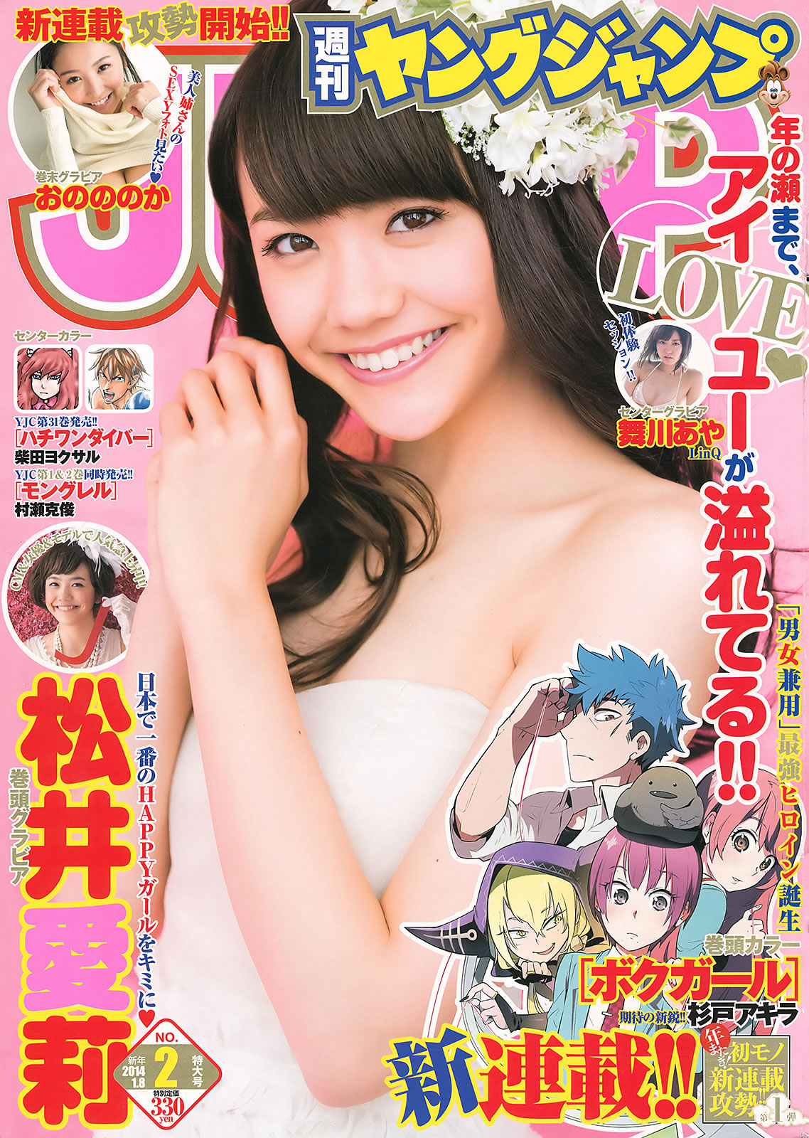 [Weekly Young Jump]高清写真图2014 No.01 02 松井爱莉 舞川あや おのののか 松井珠理奈 大和田南那