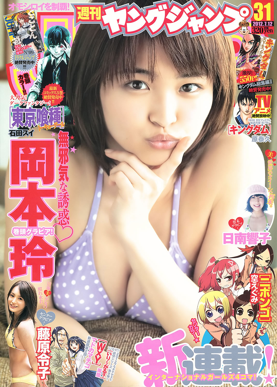 [Weekly Young Jump]高清写真图2012 No.31 32 北原里英 菅本裕子 冈本玲 藤原令子 日南响子