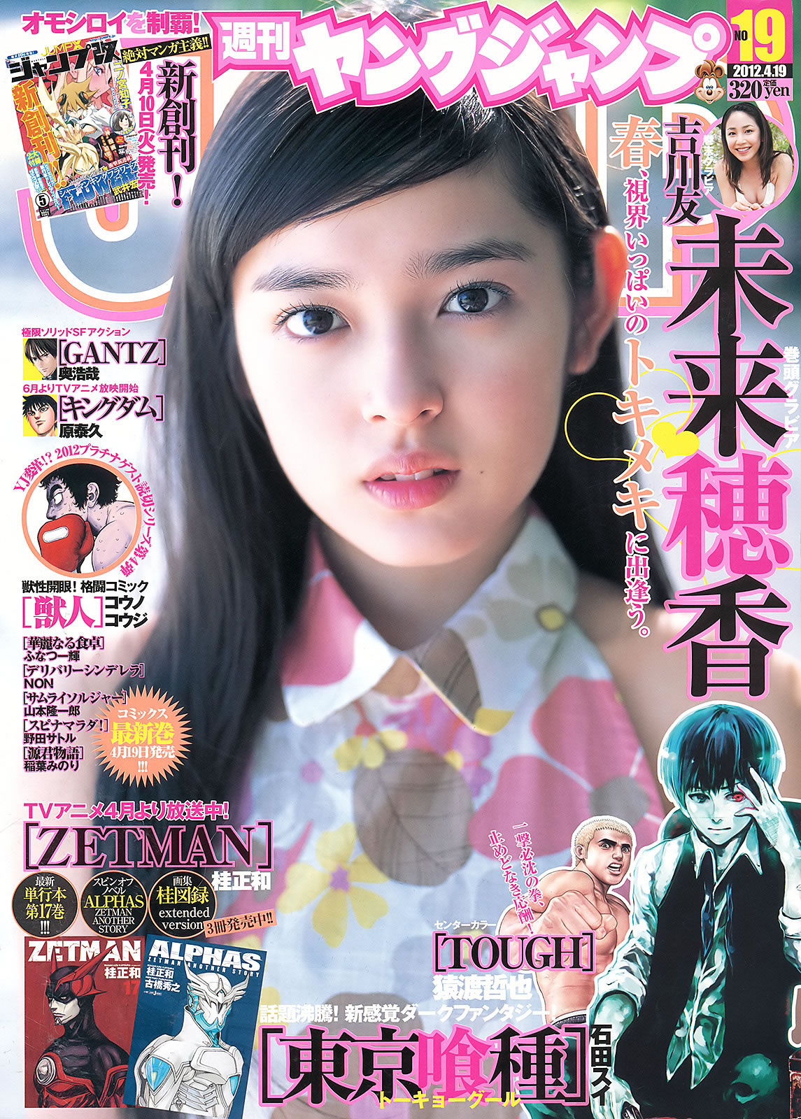 [Weekly Young Jump]高清写真图2012 No.18 19 未来穂香 吉川友 川口春奈 杉本有美