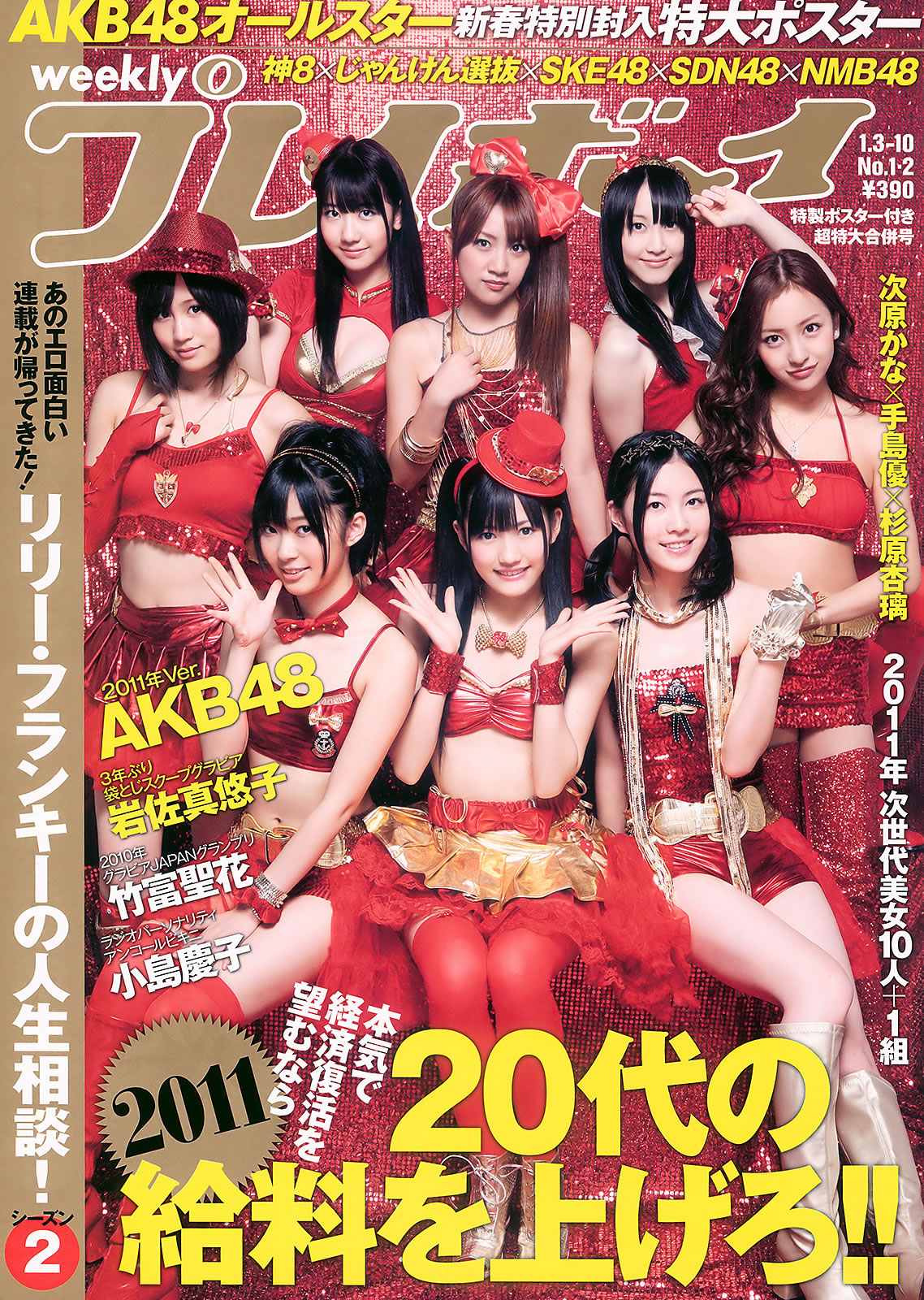 [Weekly Playboy]高清写真图2011 No.01-02 AKB48 竹富圣花 杉原杏璃 次原かな 手岛优 岩佐真悠子