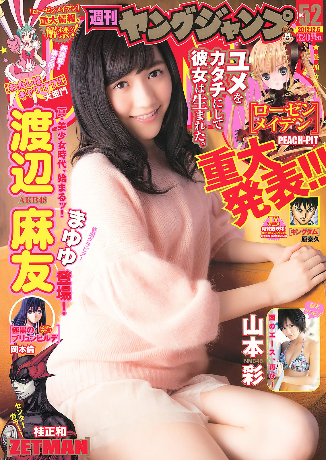 [Weekly Young Jump]高清写真图2012 No.51-53 渡辺麻友 山本彩 冈本玲 今野杏南 筱田麻里子 市川由衣