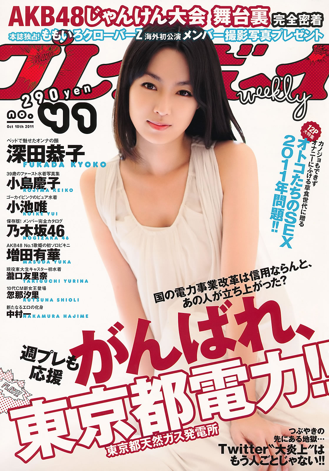[Weekly Playboy]高清写真图2011 No.41 深田恭子 小池唯 増田有华 小岛庆子 乃木坂46 中村一