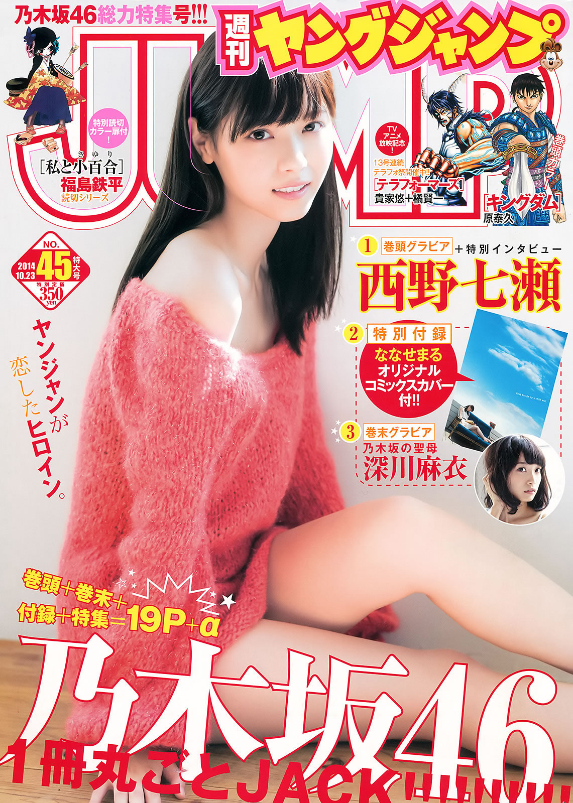[Weekly Young Jump]高清写真图2014 No.44 45 筱田麻里子 天木じゅん 西野七瀬 深川麻衣