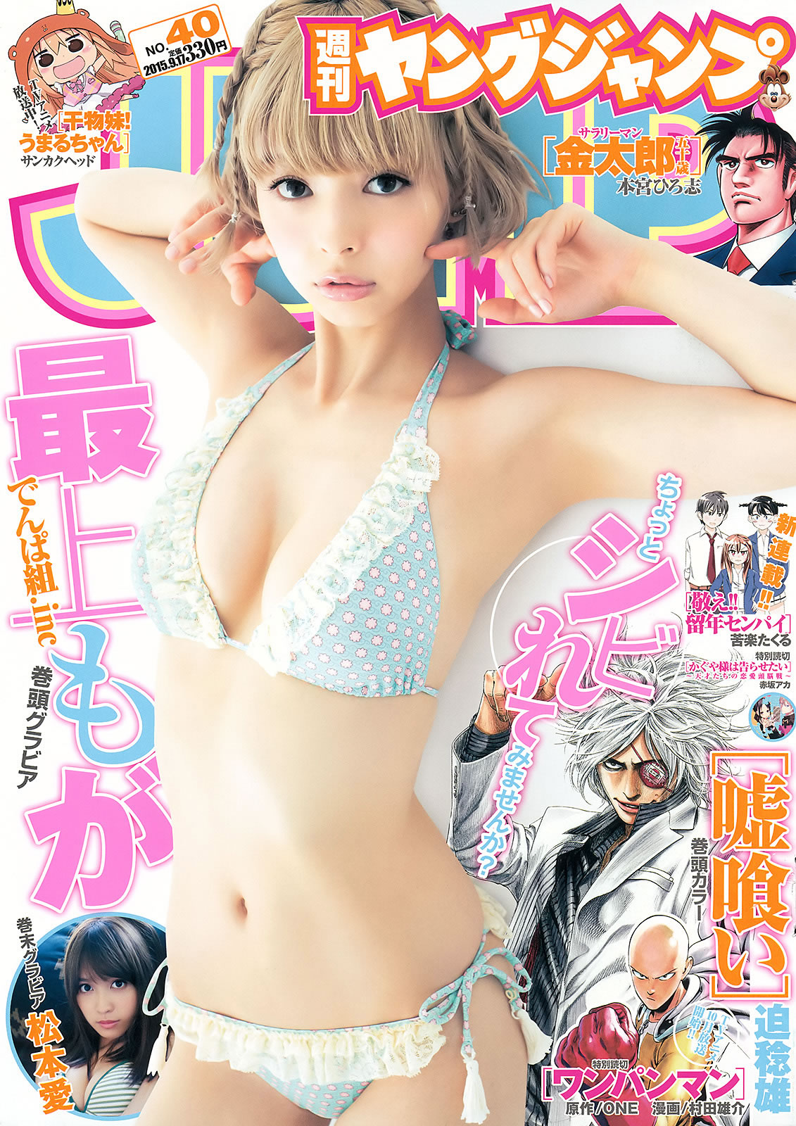 [Weekly Young Jump]高清写真图2015 No.40-41 最上もが 松本愛 武田玲奈 藤原令子