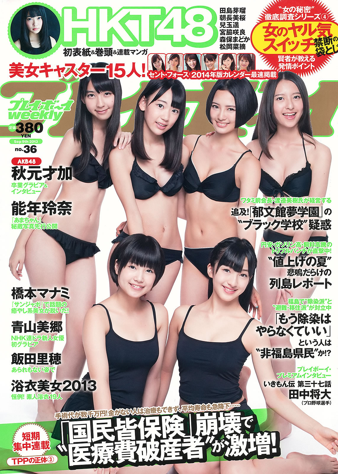 [Weekly Playboy]高清写真图2013.08.30 No.36 HK 48 秋元才加 能年玲奈