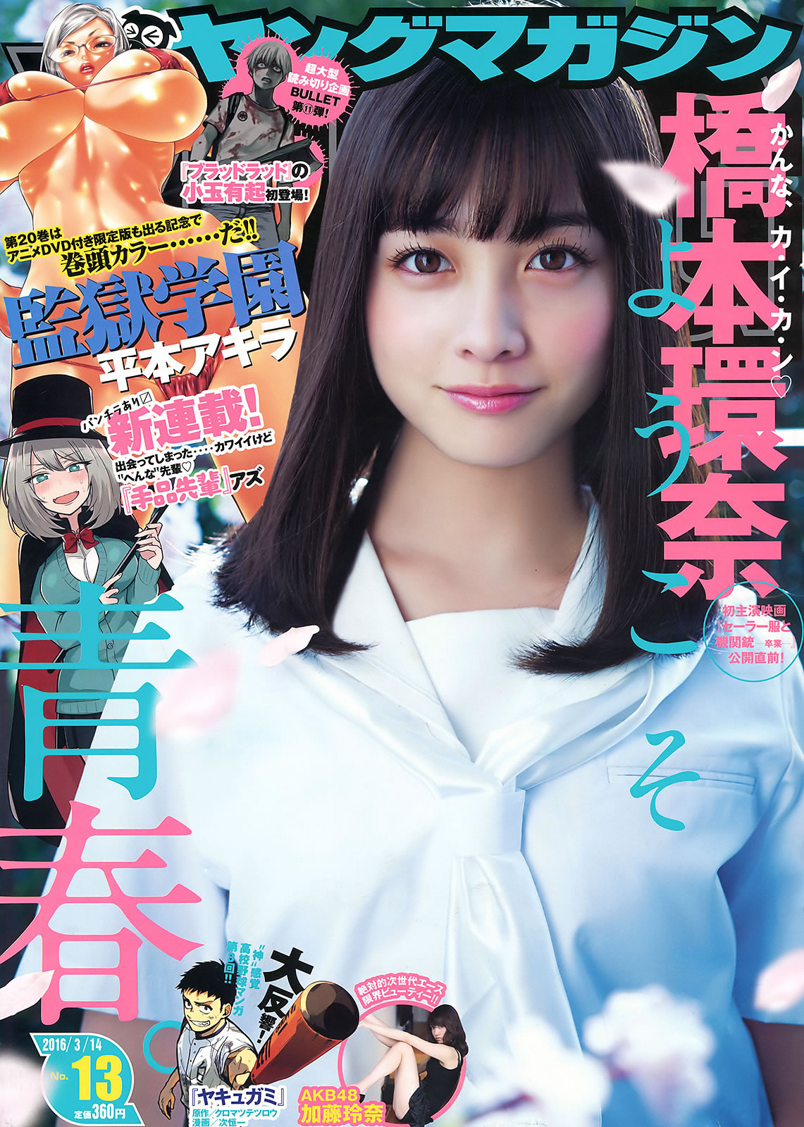 [Young Magazine]高清写真图2016 No.12-13 佐野ひなこ 高田秋 橋本環奈 加藤玲奈