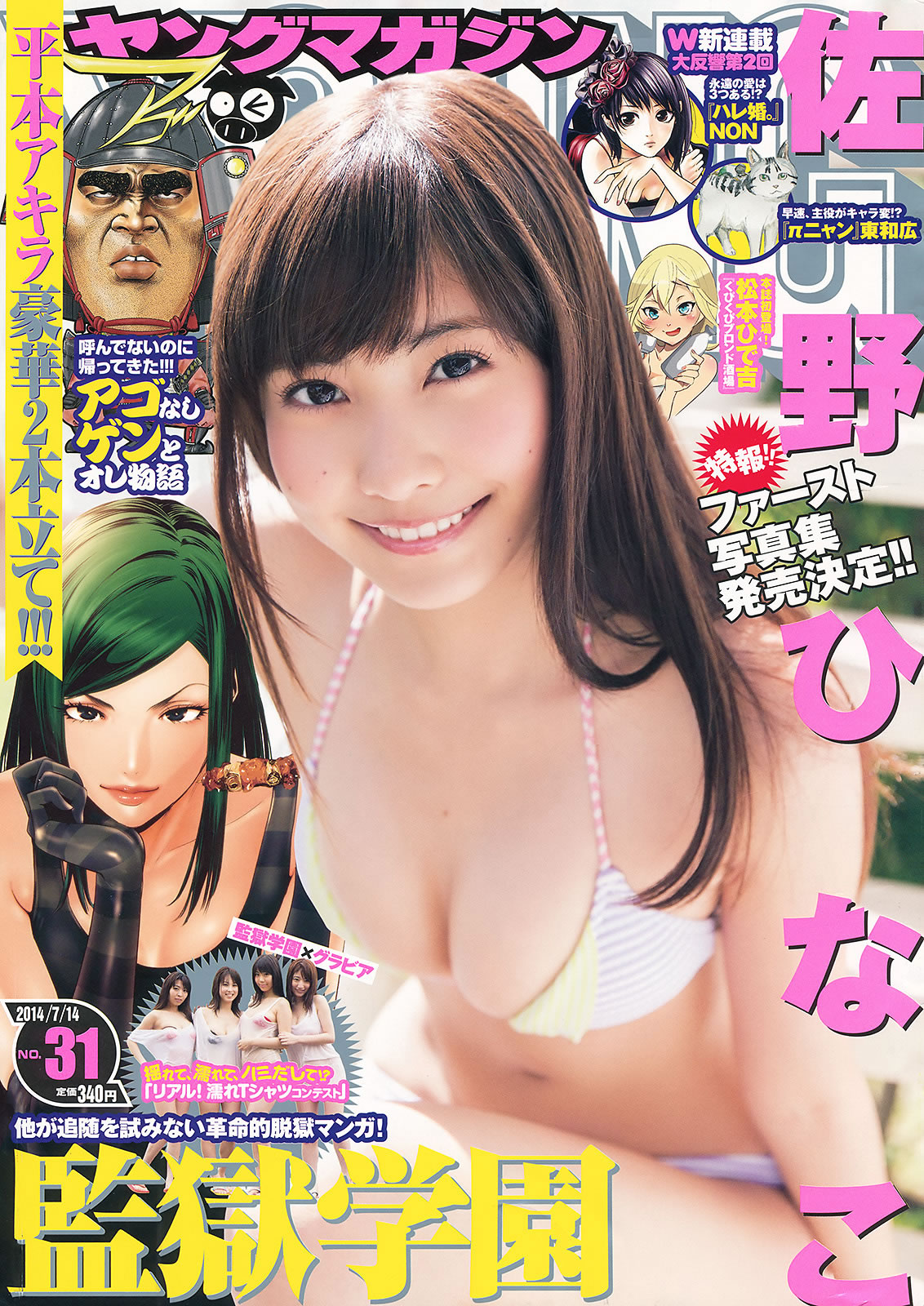 [Young Magazine]高清写真图2014 No.31 32 佐野ひなこ 久松郁美 川口春奈