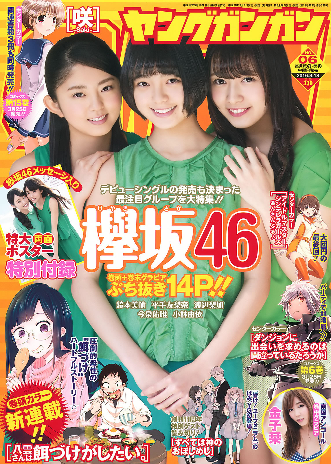 [Young Gangan]高清写真图2016 No.06 欅坂46 金子栞