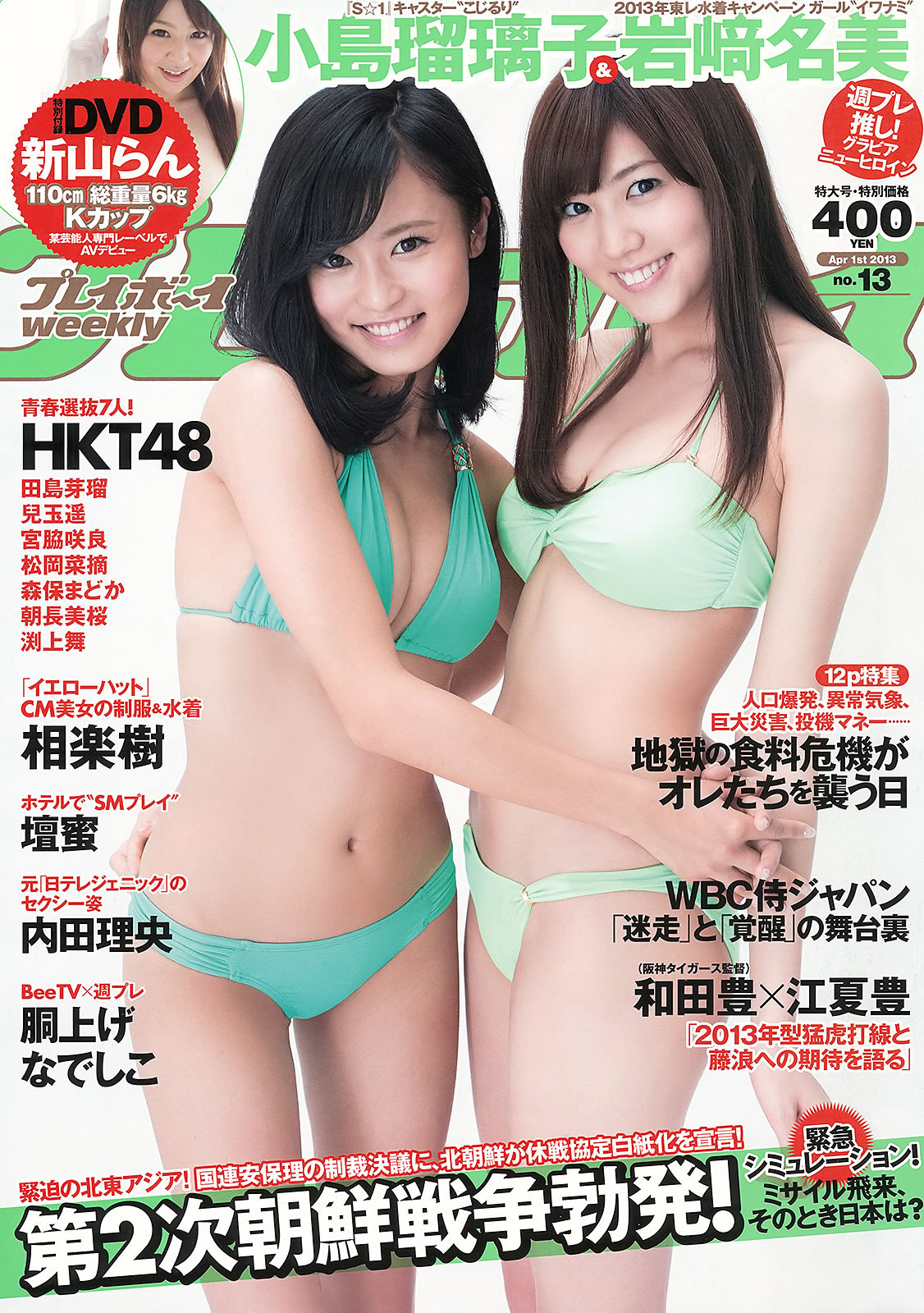 [Weekly Playboy]高清写真图2013 No.13 小岛瑠璃子 岩﨑名美 坛密 内田理央