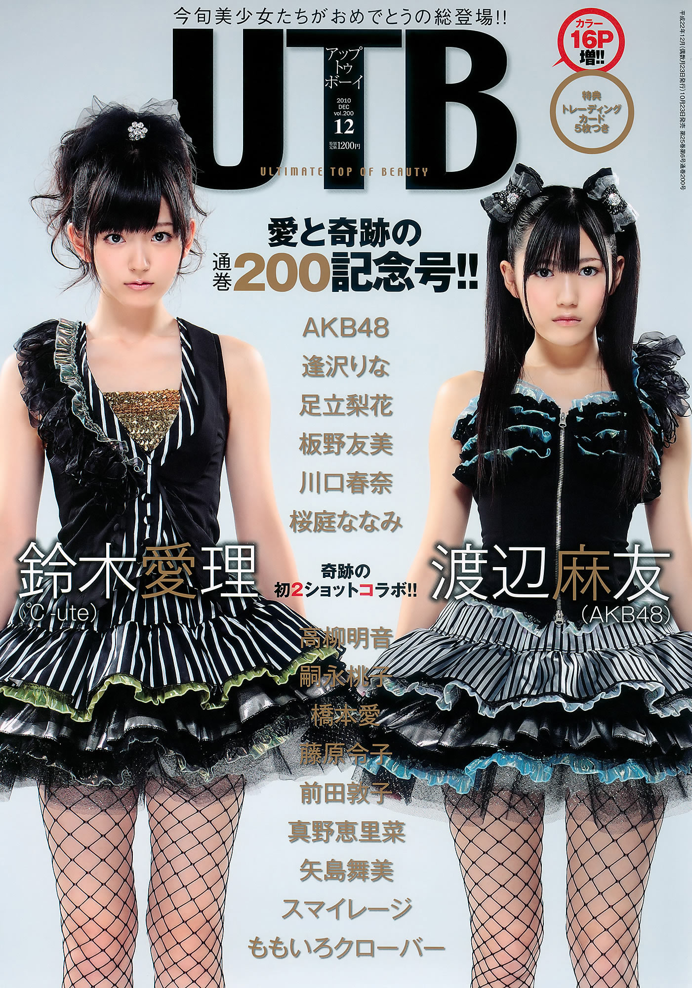 [UTB]高清写真图Vol.200 鈴木愛理 渡辺麻友 板野友美 桜庭ななみ AKB48 逢沢りな [103P]高清写真图