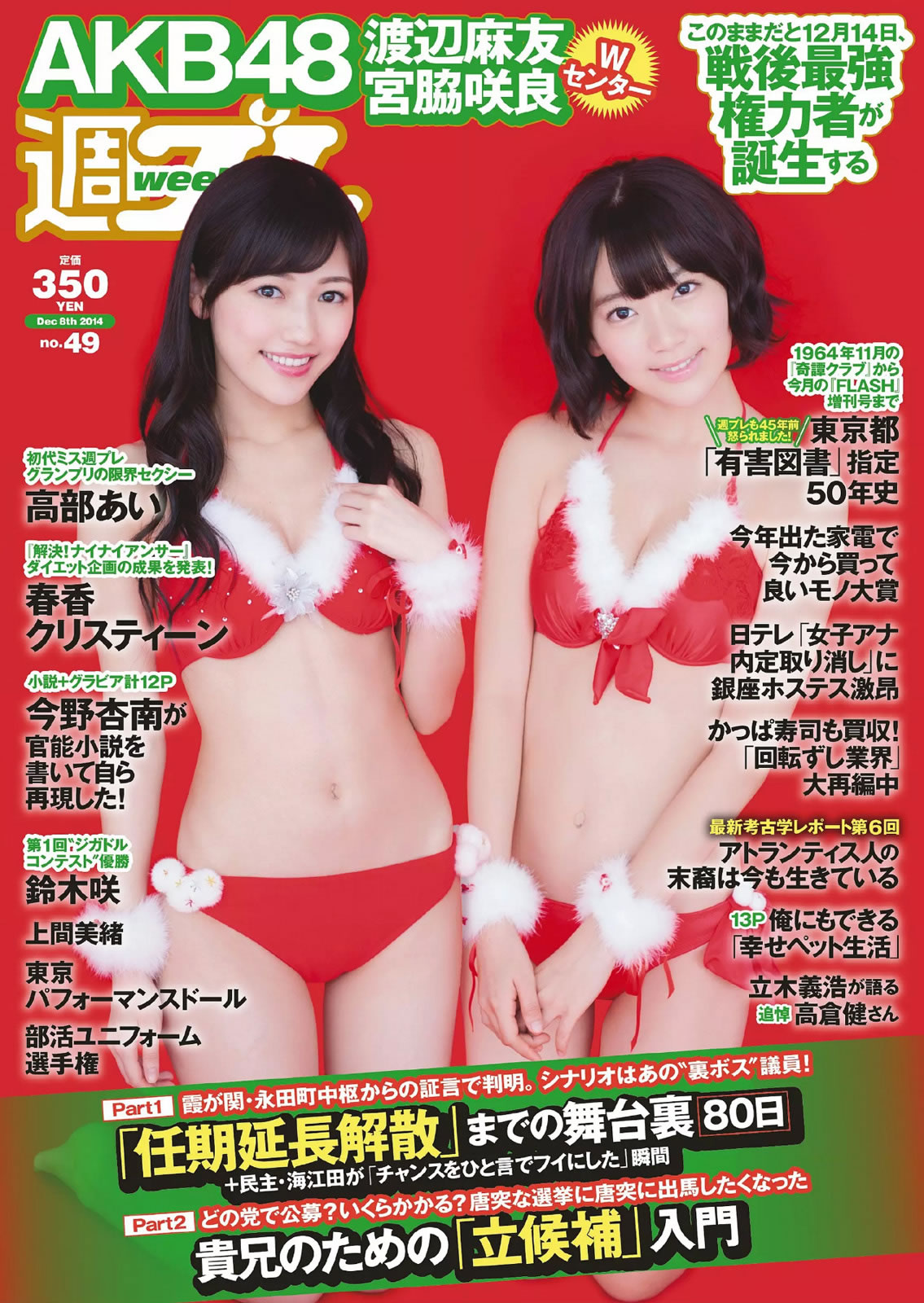 [Weekly Playboy]高清写真图2014 No.49 宫脇咲良 渡辺麻友 高部あい 春香クリスティーン 东京パフォーマンスドール 上间美绪 今野杏南 天木じゅん 石田晴香 铃木咲