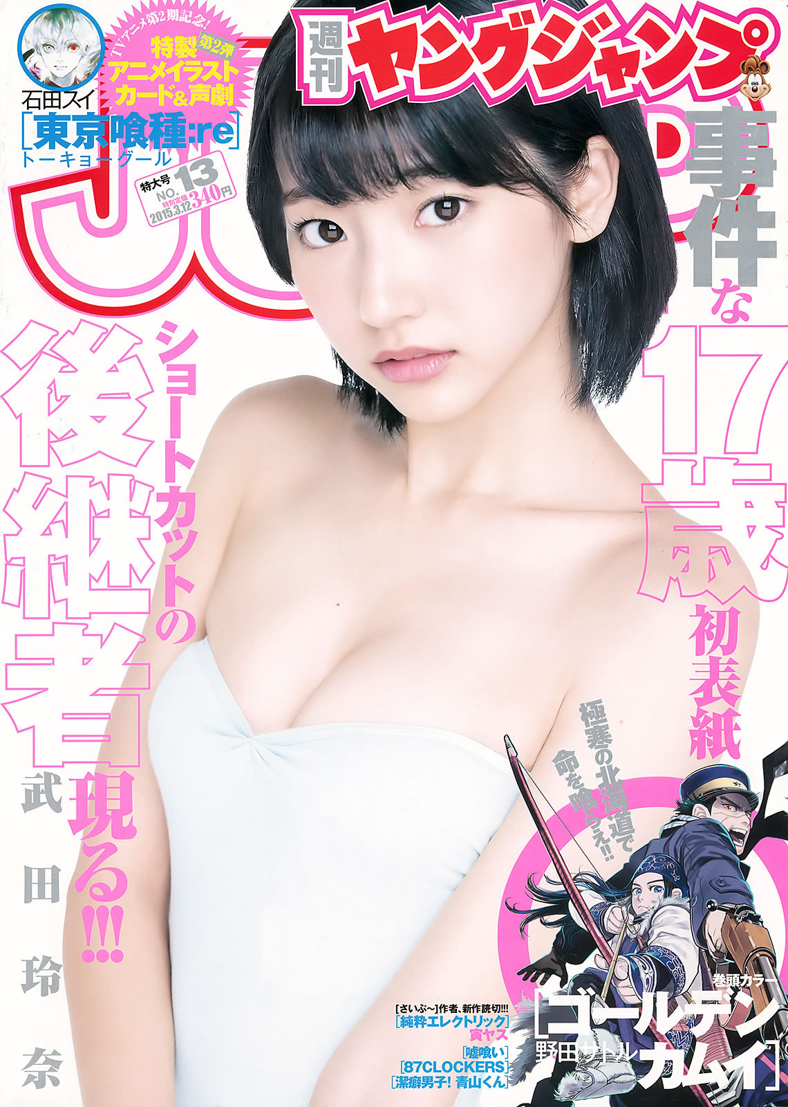 [Weekly Young Jump]高清写真图2015 No.12 13 雨宫天 椎名ひかり 武田玲奈 山地まり