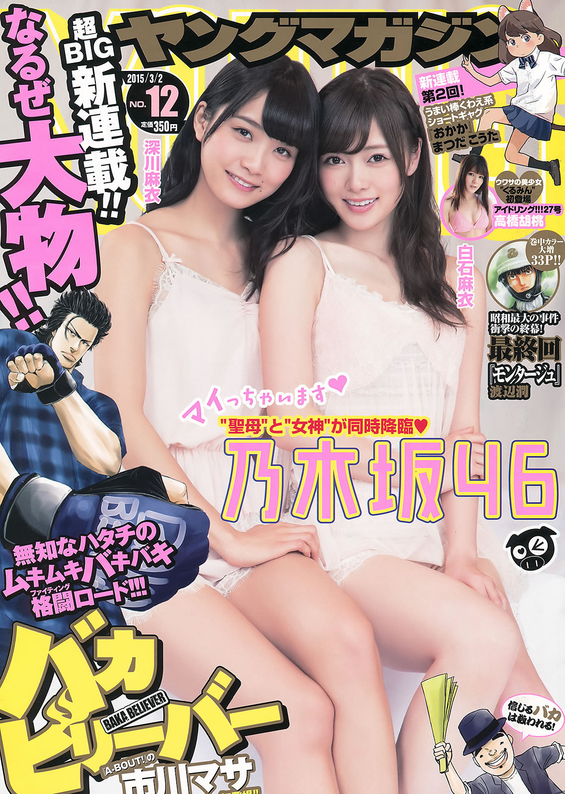 [Young Magazine]高清写真图2015 No.11 12 佐野ひなこ 君岛光辉 白石麻衣 深川麻衣 高桥胡桃