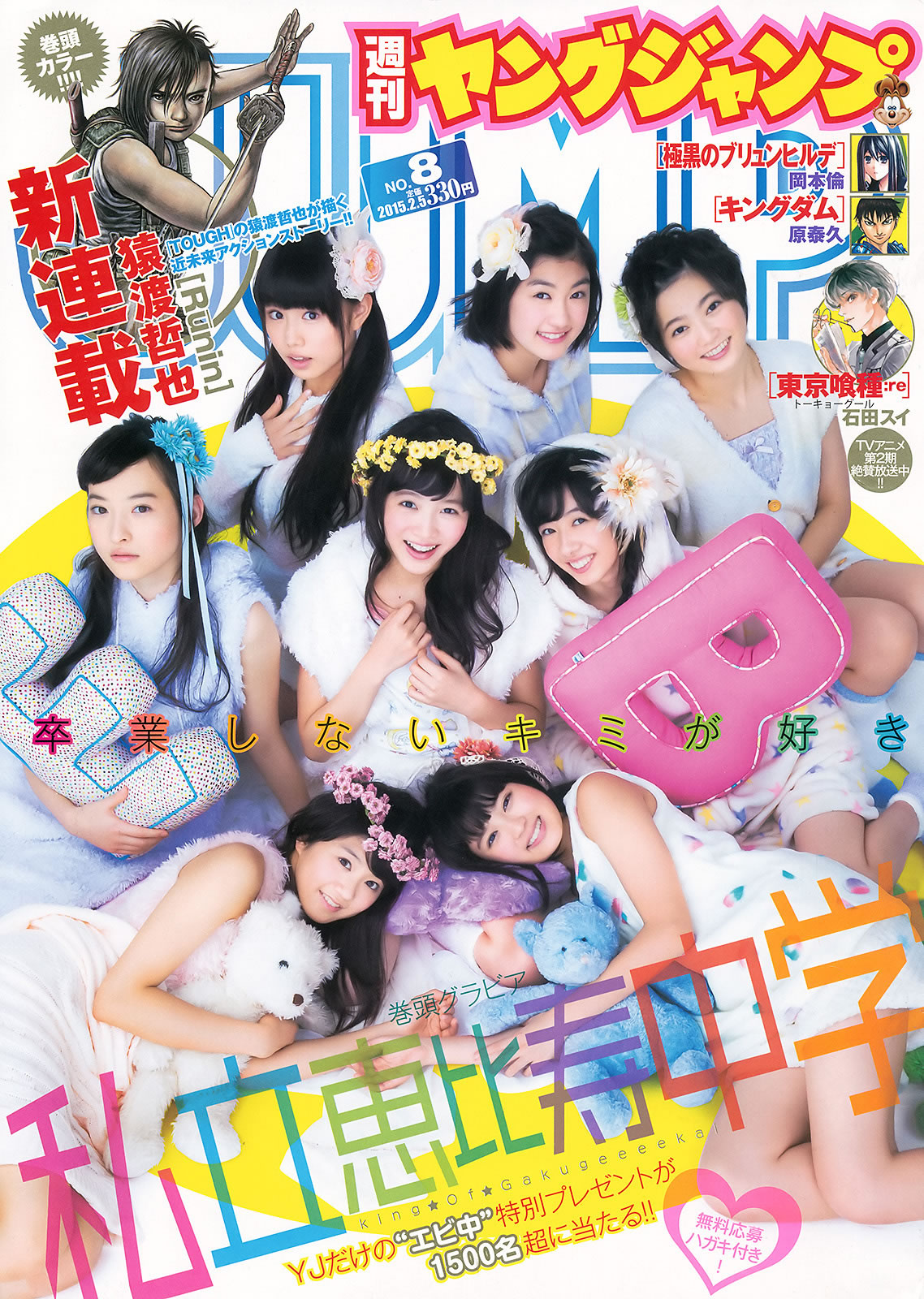 [Weekly Young Jump]高清写真图2015 No.08 09 私立恵比寿中学 高嶋菜七 樱井纱季 石田佳莲 武田纱季 沢井里奈 马场ふみか