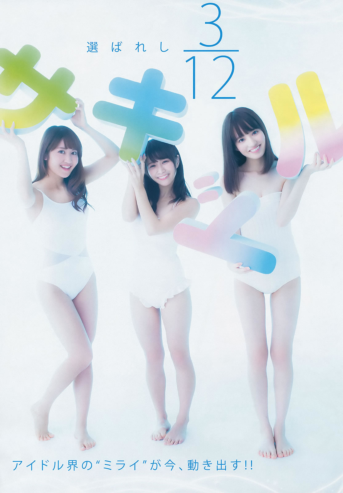 [Weekly Young Jump]高清写真图2015 No.08 09 私立恵比寿中学 高嶋菜七 樱井纱季 石田佳莲 武田纱季 沢井里奈 马场ふみか