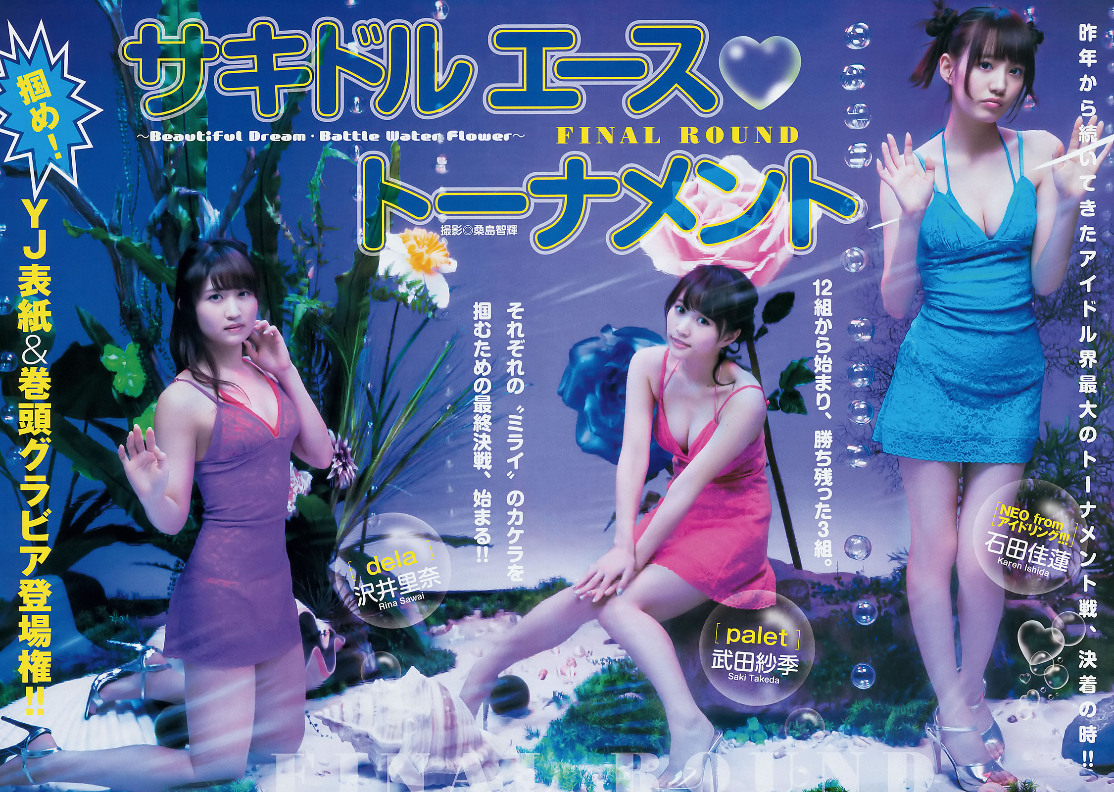 [Weekly Young Jump]高清写真图2015 No.08 09 私立恵比寿中学 高嶋菜七 樱井纱季 石田佳莲 武田纱季 沢井里奈 马场ふみか