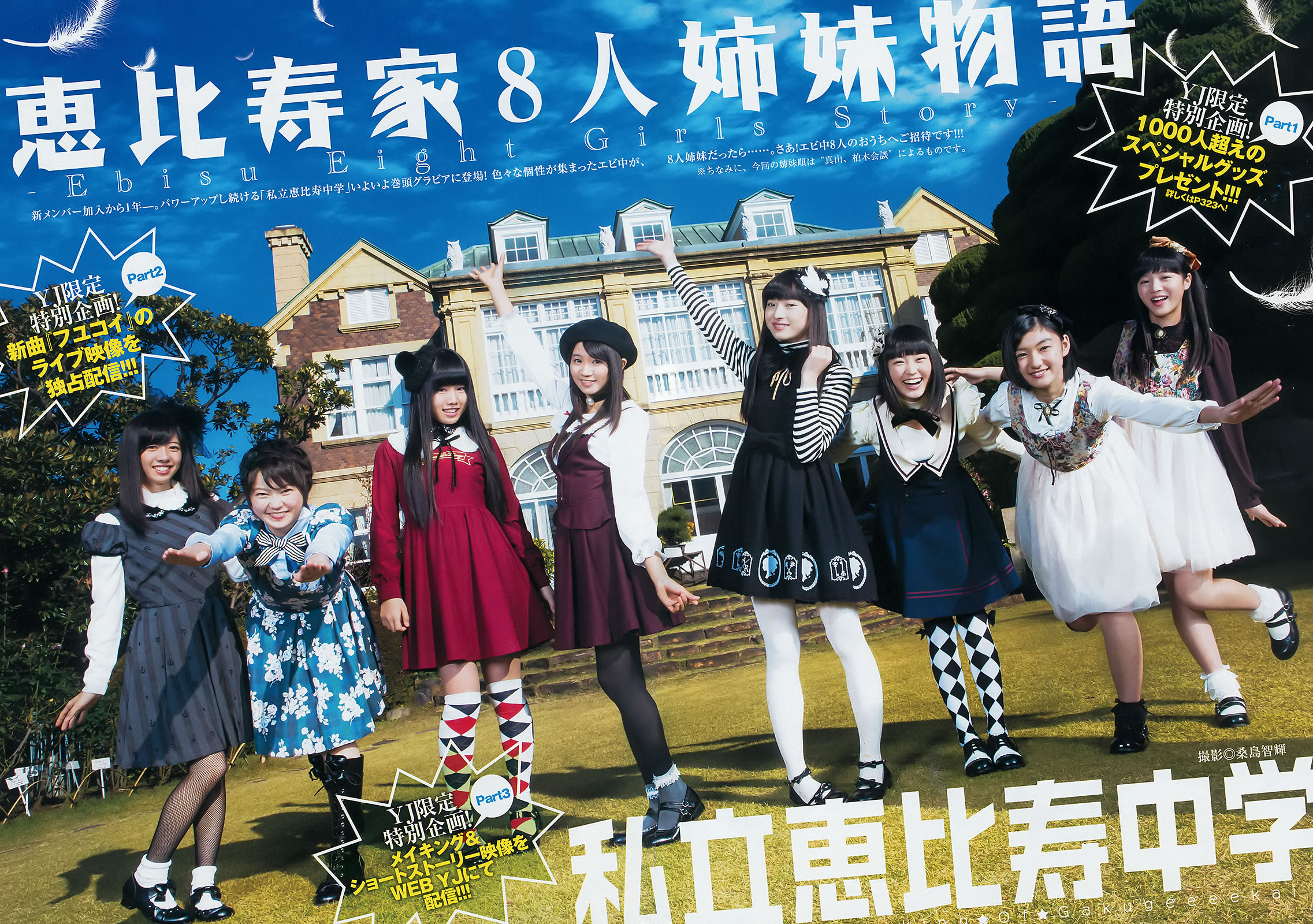 [Weekly Young Jump]高清写真图2015 No.08 09 私立恵比寿中学 高嶋菜七 樱井纱季 石田佳莲 武田纱季 沢井里奈 马场ふみか