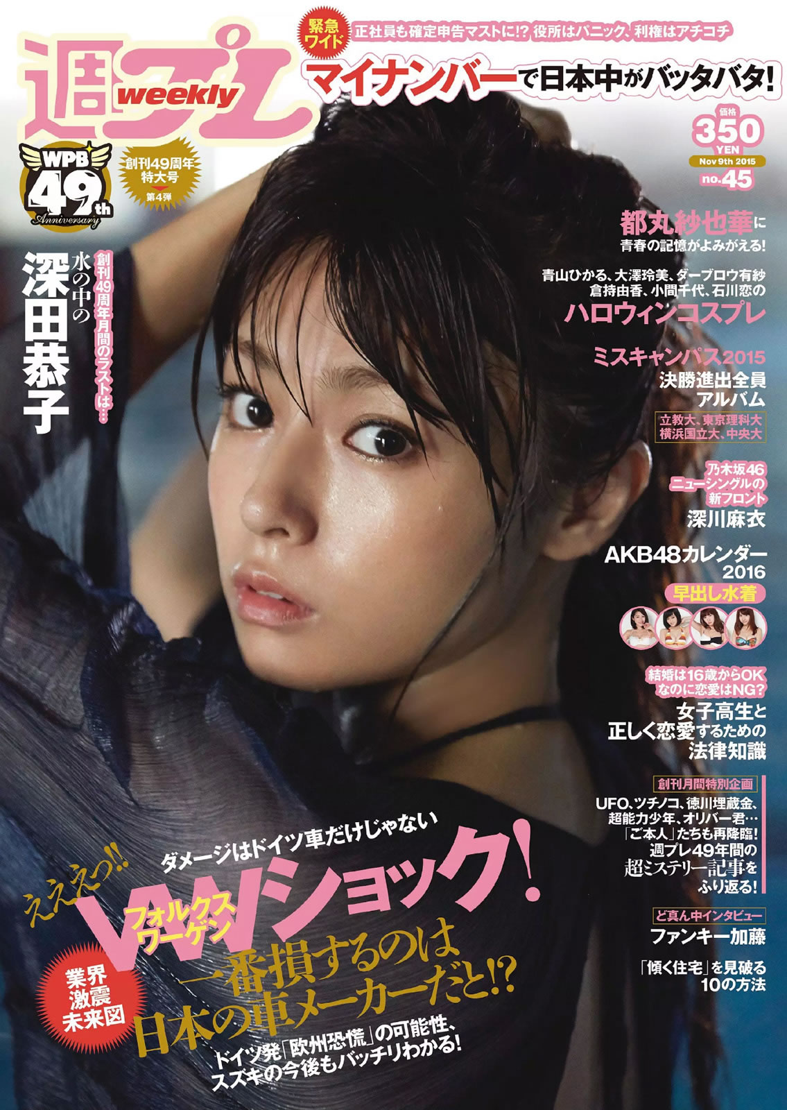 [Weekly Playboy]高清写真图2015 No.44-45 波瑠 浅川梨奈 小芝風花 広瀬アリス 大谷みつほ 深田恭子 鈴木ふみ奈 森保まどか 深川麻衣