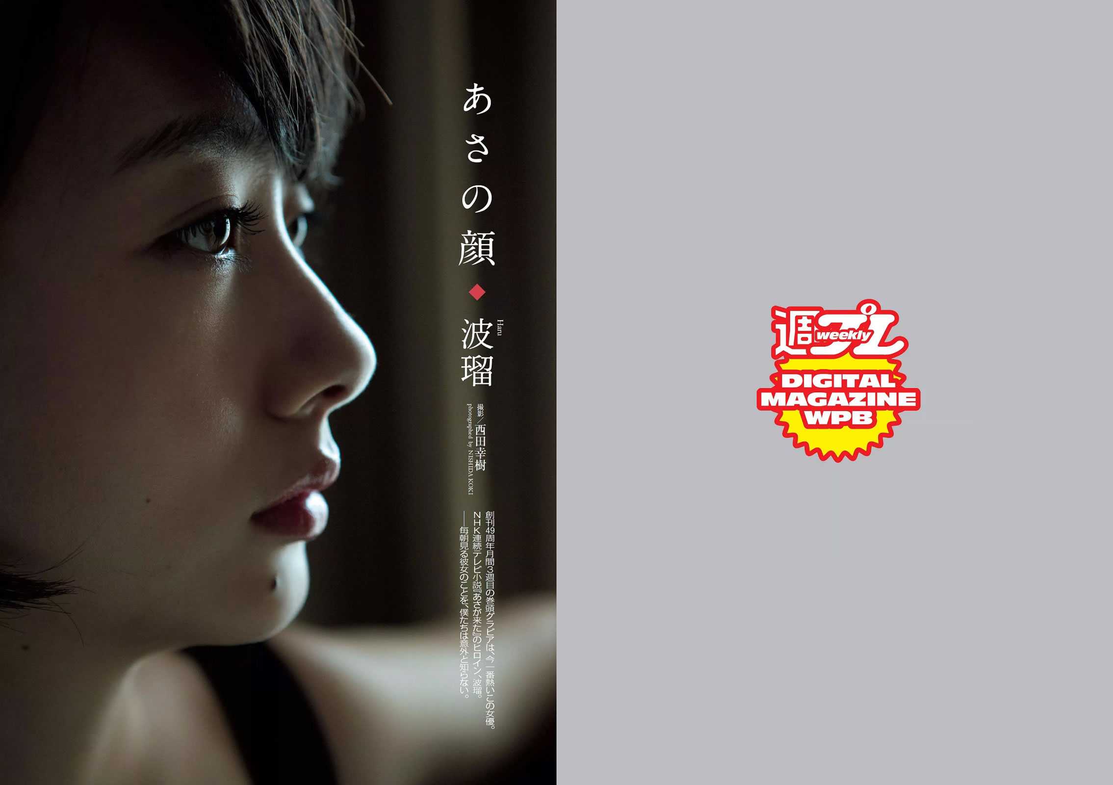 [Weekly Playboy]高清写真图2015 No.44-45 波瑠 浅川梨奈 小芝風花 広瀬アリス 大谷みつほ 深田恭子 鈴木ふみ奈 森保まどか 深川麻衣
