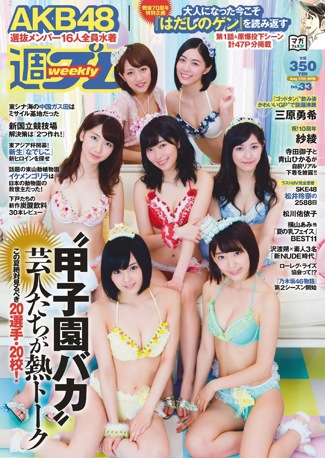 [Weekly Playboy]高清写真图2015 No.33 AKB48 三原勇希 松川佑依子 紗綾 岸明日香 松井玲奈 青山ひかる 寺田御子
