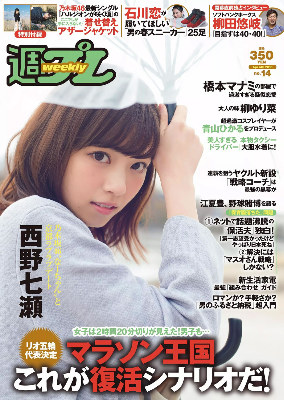 [Weekly Playboy]高清写真图2016 No.14 西野七瀬 RaMu 柳ゆり菜 橋本マナミ 生田佳那 天使もえ 青山ひかる