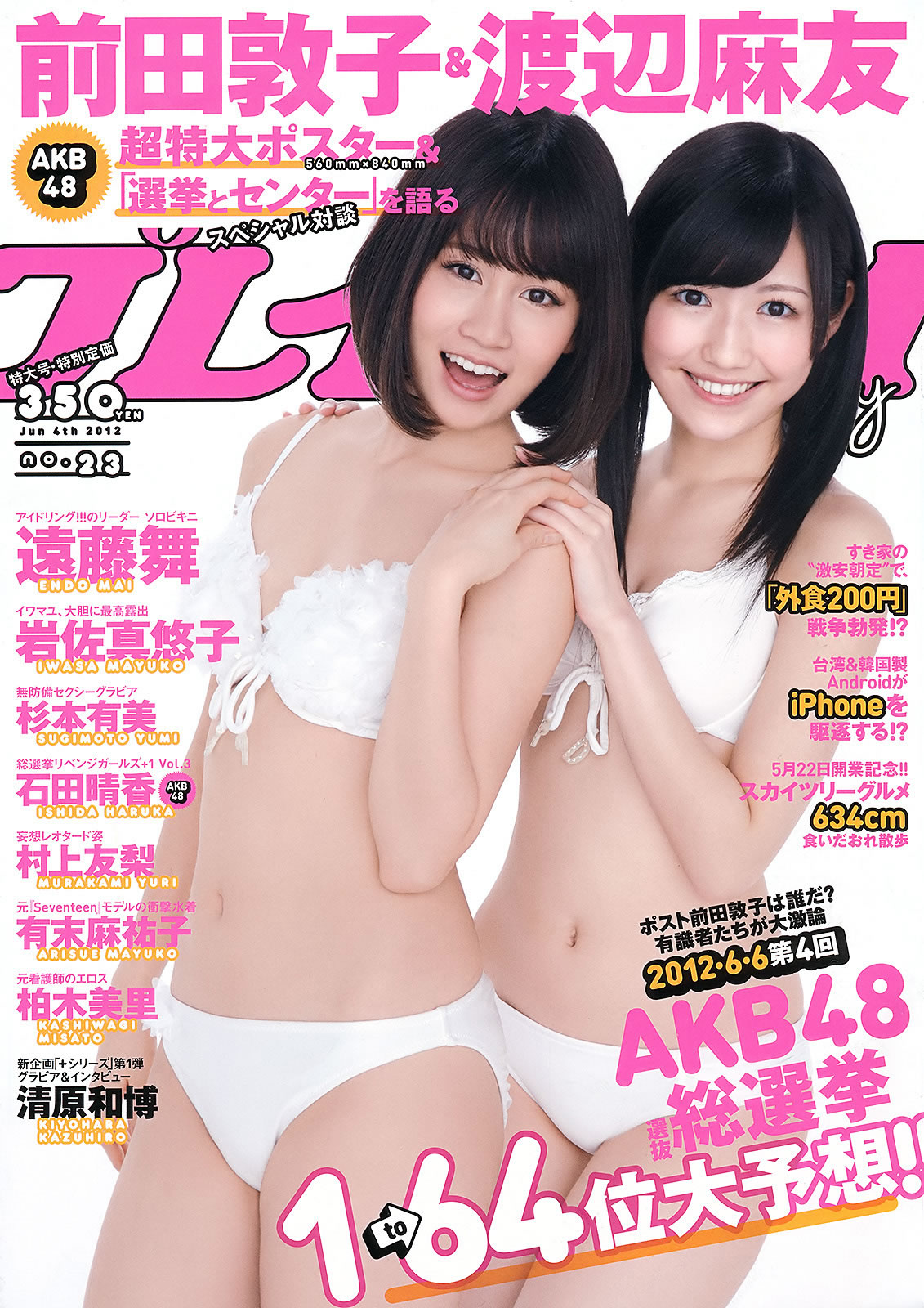 [Weekly Playboy]高清写真图2012 No.23 前田敦子×渡辺麻友 远藤舞 杉本有美 有末麻佑子 岩佐真悠子 柏木美里 石田晴香 Rio 村上友梨