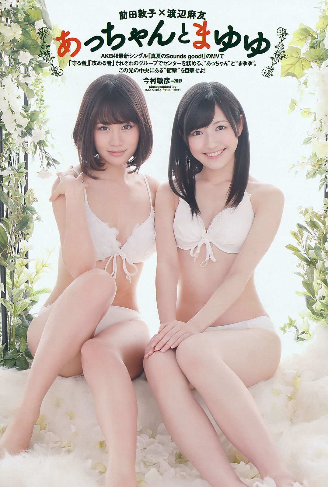 [Weekly Playboy]高清写真图2012 No.23 前田敦子×渡辺麻友 远藤舞 杉本有美 有末麻佑子 岩佐真悠子 柏木美里 石田晴香 Rio 村上友梨