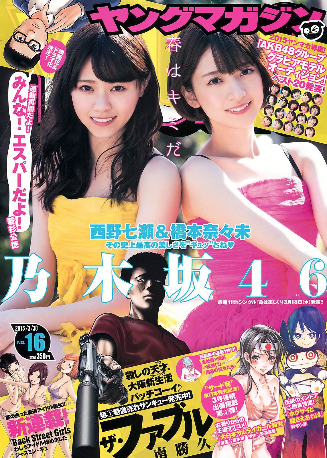 [Young Magazine]高清写真图2015 No.15 16 柳ゆり菜 上野优华 西野七瀬 桥本奈々未