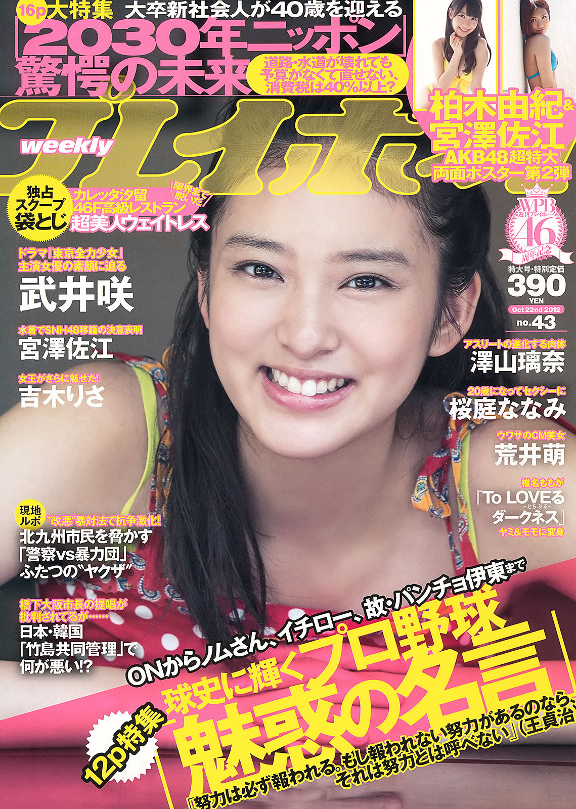 [Weekly Playboy]高清写真图2012 No.43 武井咲 吉木りさ 荒井萌 宫泽佐江 泽山璃奈 原アンナ