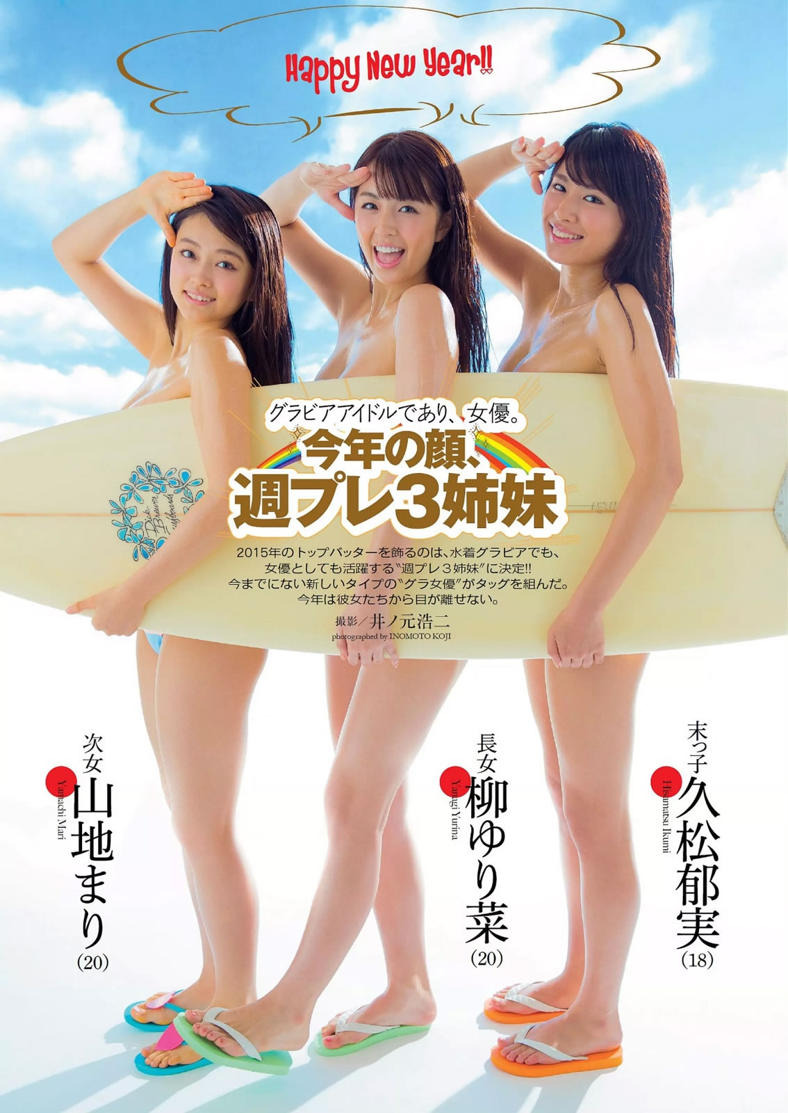 [Weekly Playboy]高清写真图2015 No.03-04 柳ゆり菜 山地まり 久松郁実 西野七瀬 松川佑依子 由爱可奈 神室舞衣 日南响子