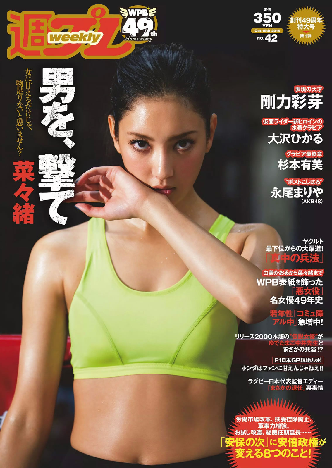[Weekly Playboy]高清写真图2015 No.42 菜々緒 杉本有美 大沢ひかる 剛力彩芽 結城りおな 永尾まりや 帆春 風間ゆみ
