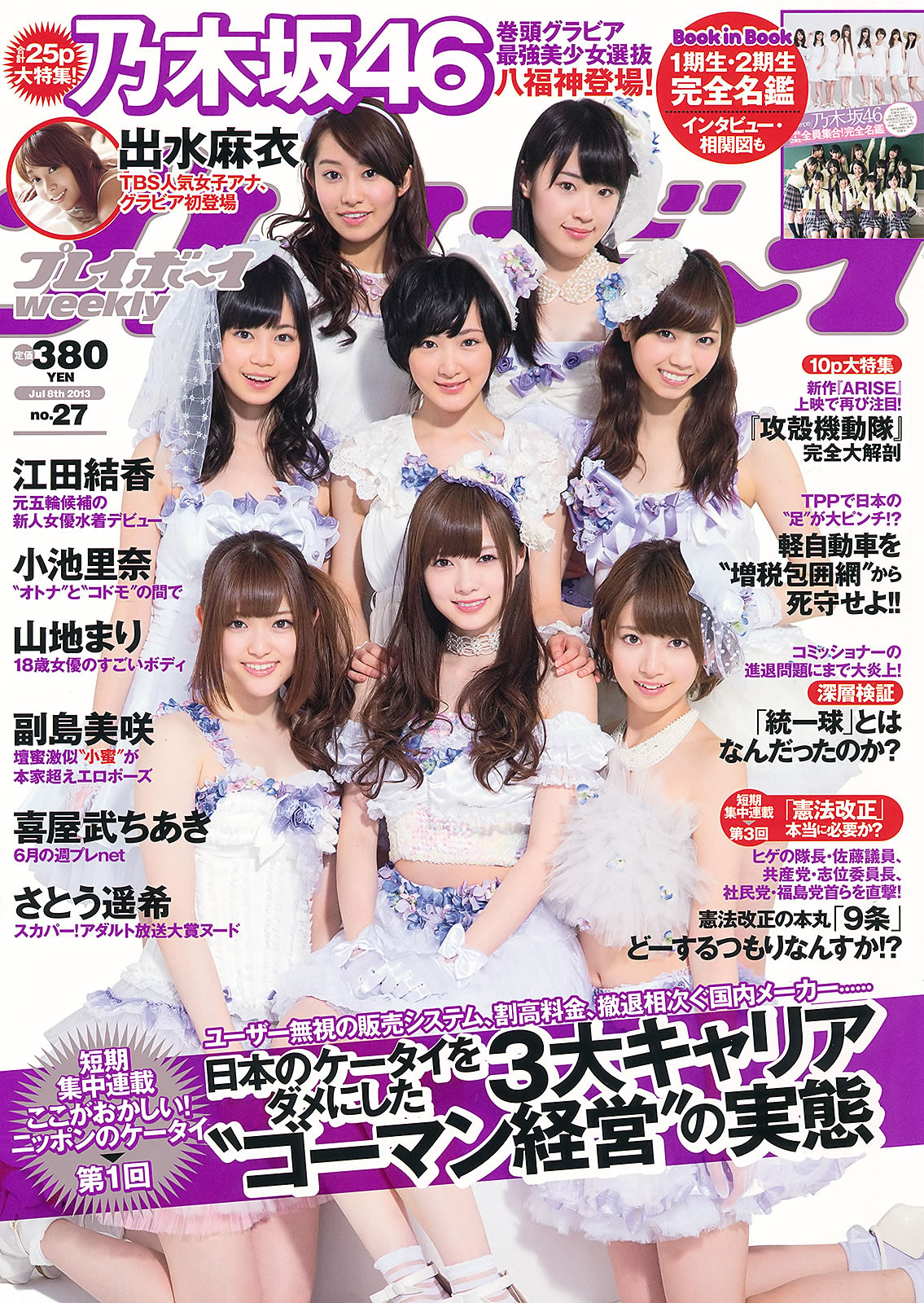 [Weekly Playboy]高清写真图2013.07.15 No.27 乃木坂46 小池里奈 山地まり 出水麻衣 江田结香 副岛美咲
