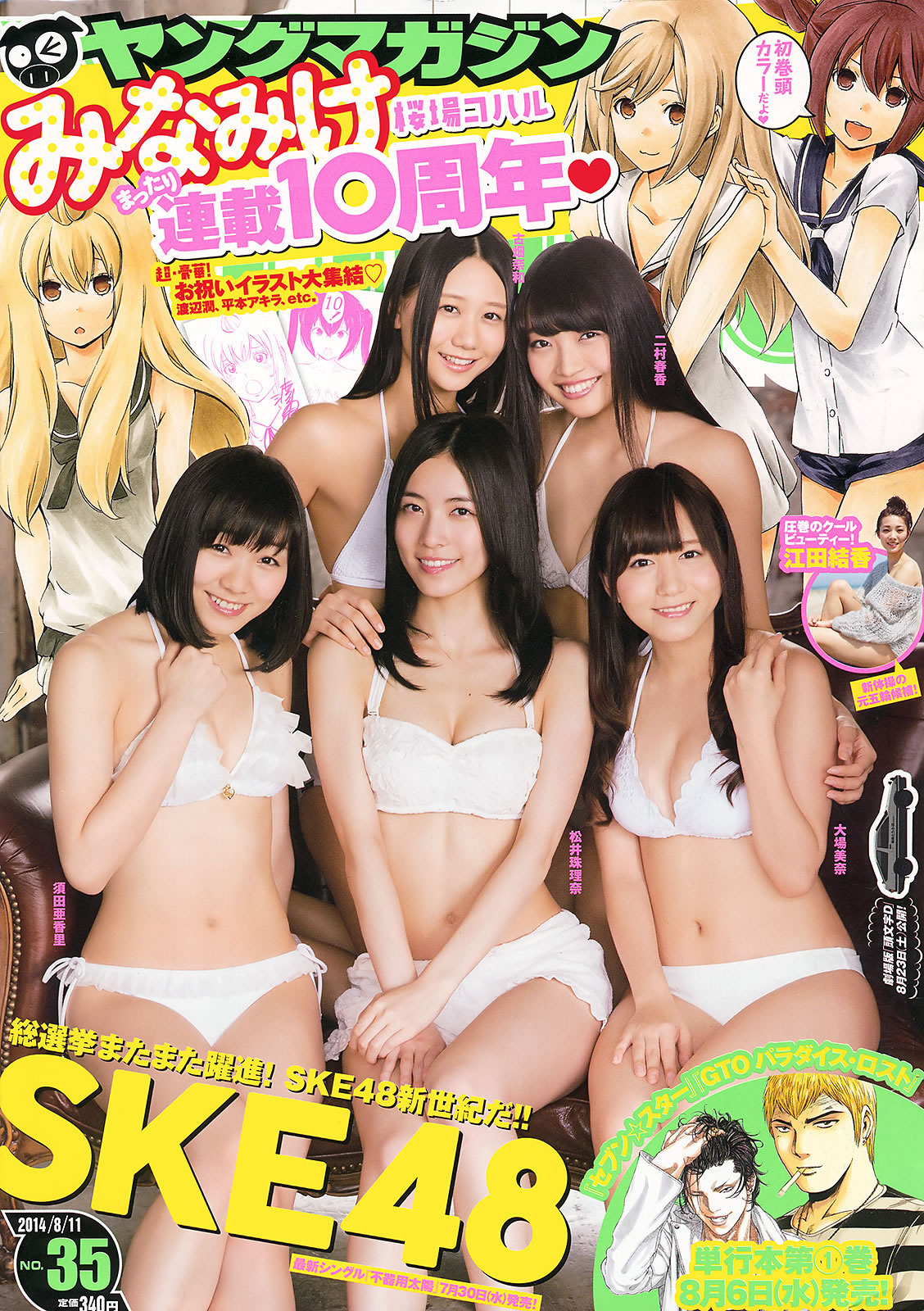 [Young Magazine]高清写真图2014 No.35-37 中村静香 さいとうまりな SKE48 江田结香