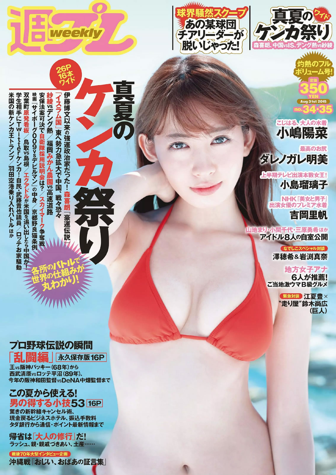 [Weekly Playboy]高清写真图2015 No.34-35 小嶋陽菜 YUNA 吉岡里帆 ダレノガレ明美 小島瑠璃子 紗倉まな