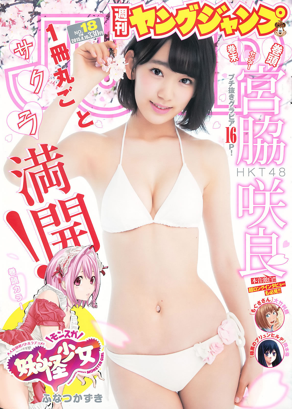 [Weekly Young Jump]高清写真图2015 No.18 19 宫脇咲良 乃木坂46アンダーメンバー