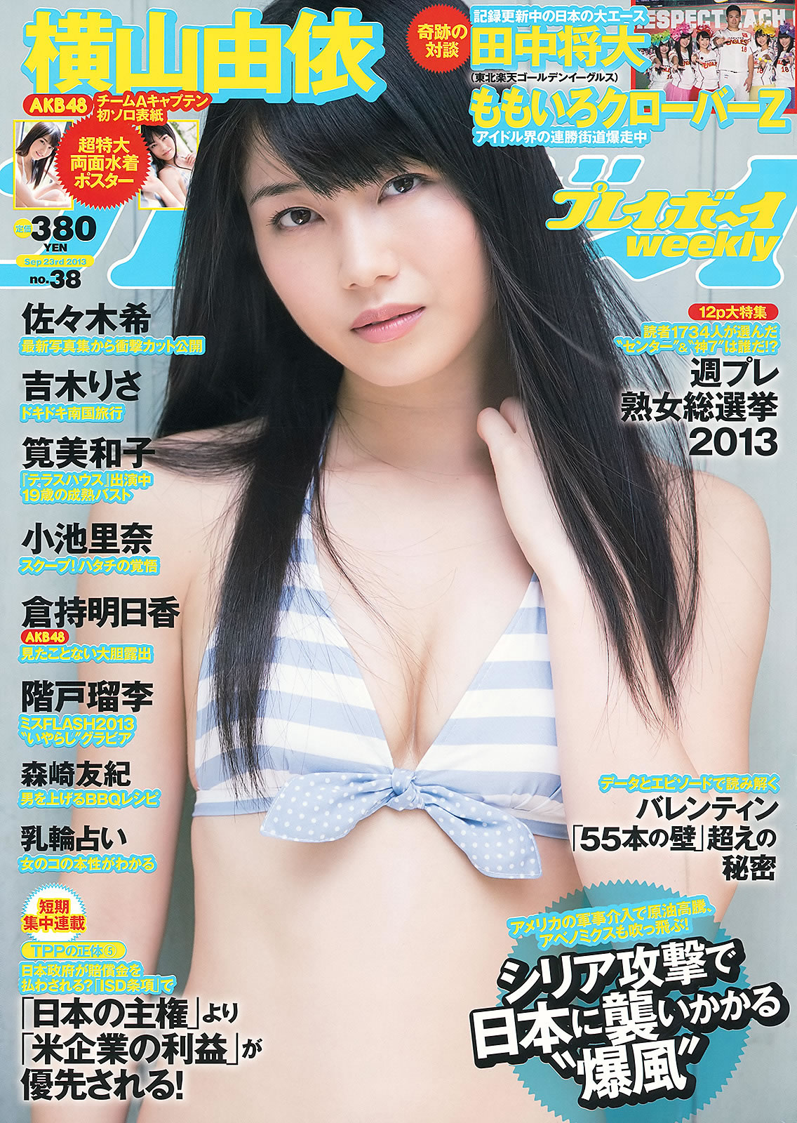 [Weekly Playboy]高清写真图2013.09.11 No.38 横山由依 佐々木希 小池里奈 仓持明日香