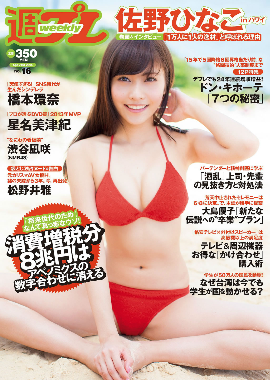 [Weekly Playboy]高清写真图2014 No.16 佐野ひなこ 桥本环奈 渋谷凪咲 铃木爱理 星名美津纪 今野鮎莉 三井智映子 柚月あい 松野井雅