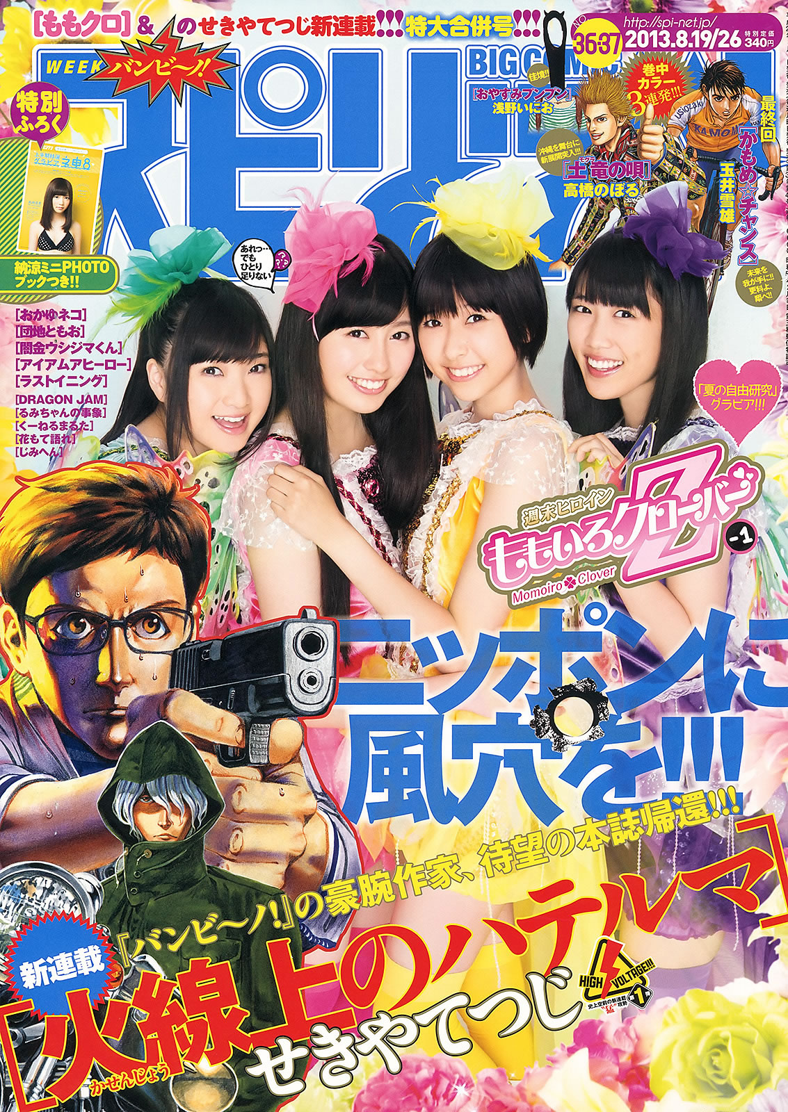 [Weekly Big Comic Spirits]高清写真图2013 No.36-39 ももいろクローバーZ 山岸舞彩 中村アン 小岛瑠璃子 [30P]高清写真图