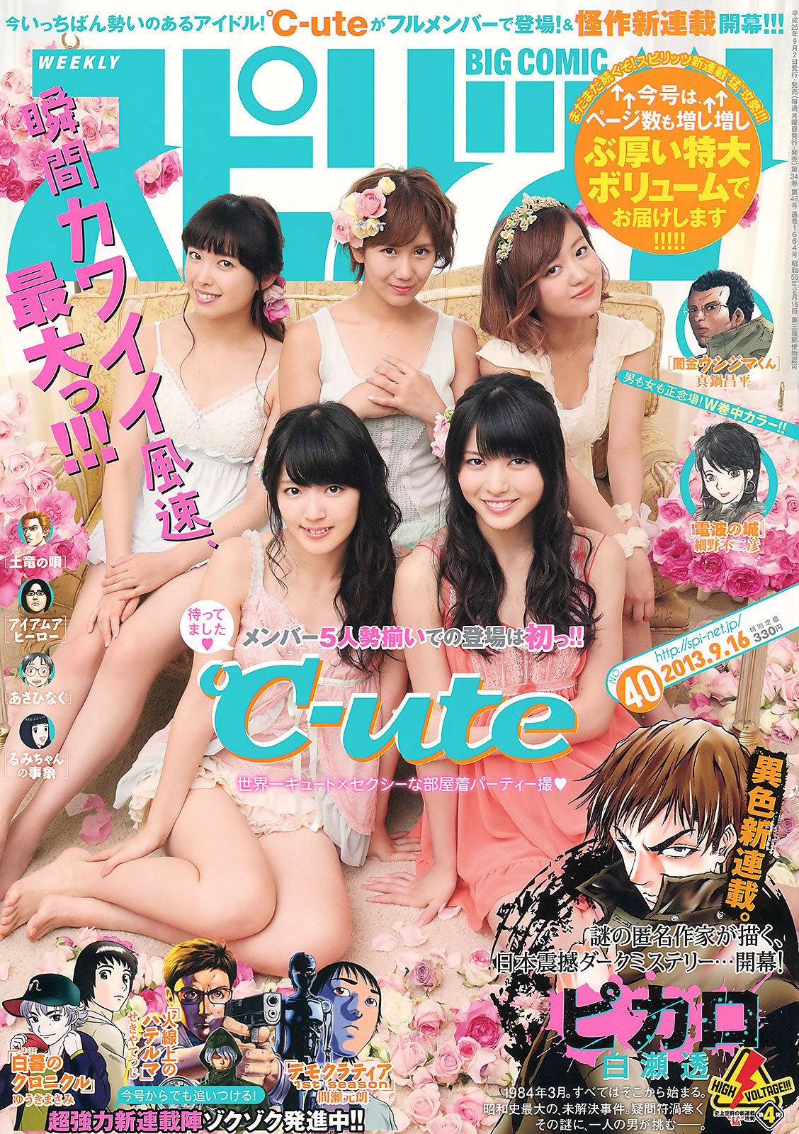 [Weekly Big Comic Spirits]高清写真图2013 No.40-43 ℃-ute Miwa 白石麻衣 山岸舞彩