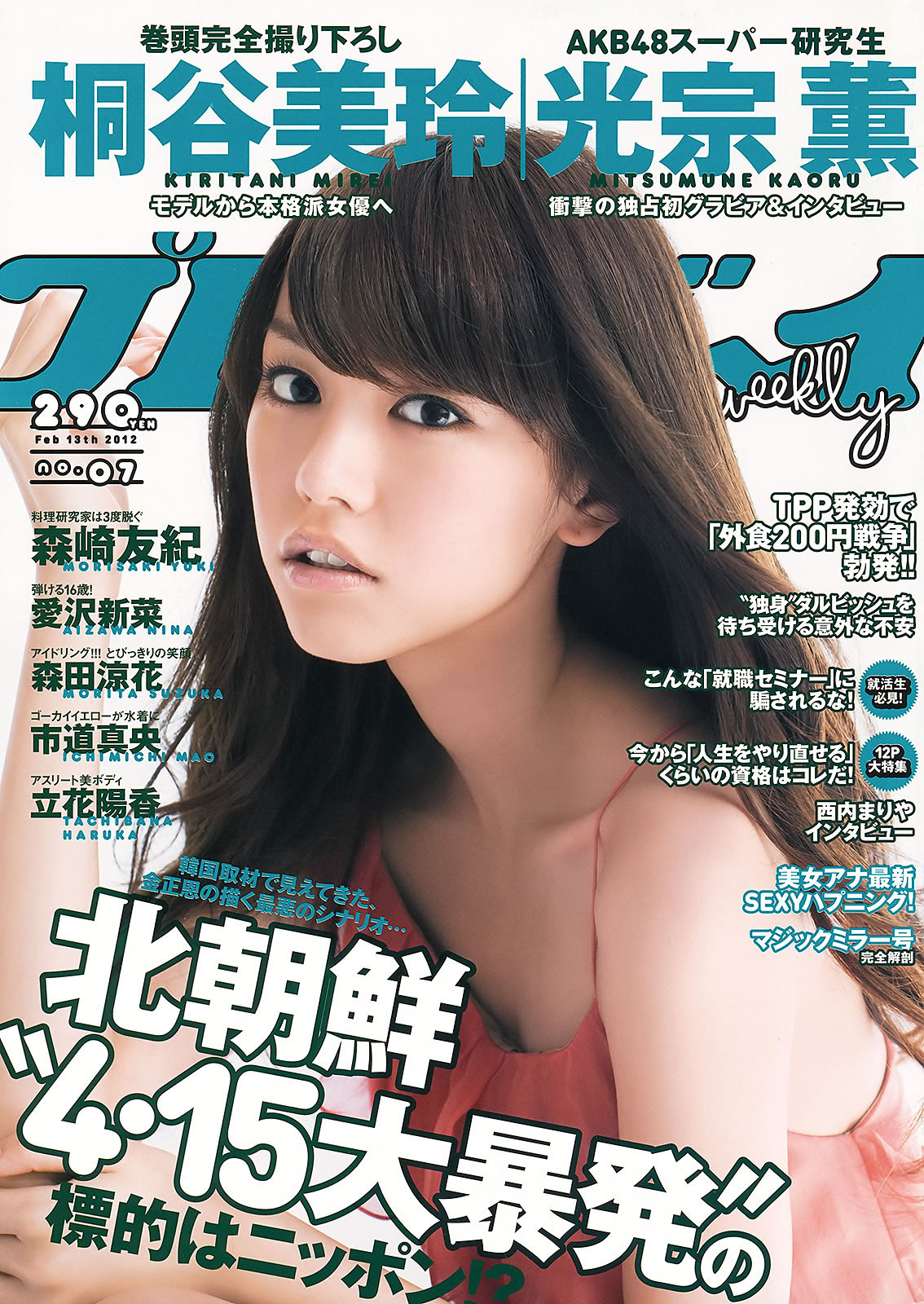 [Weekly Playboy]高清写真图2012 No.07 桐谷美玲 光宗薫 爱沢新菜 森田凉花 森崎友纪 市道真央 立花阳香 坛密