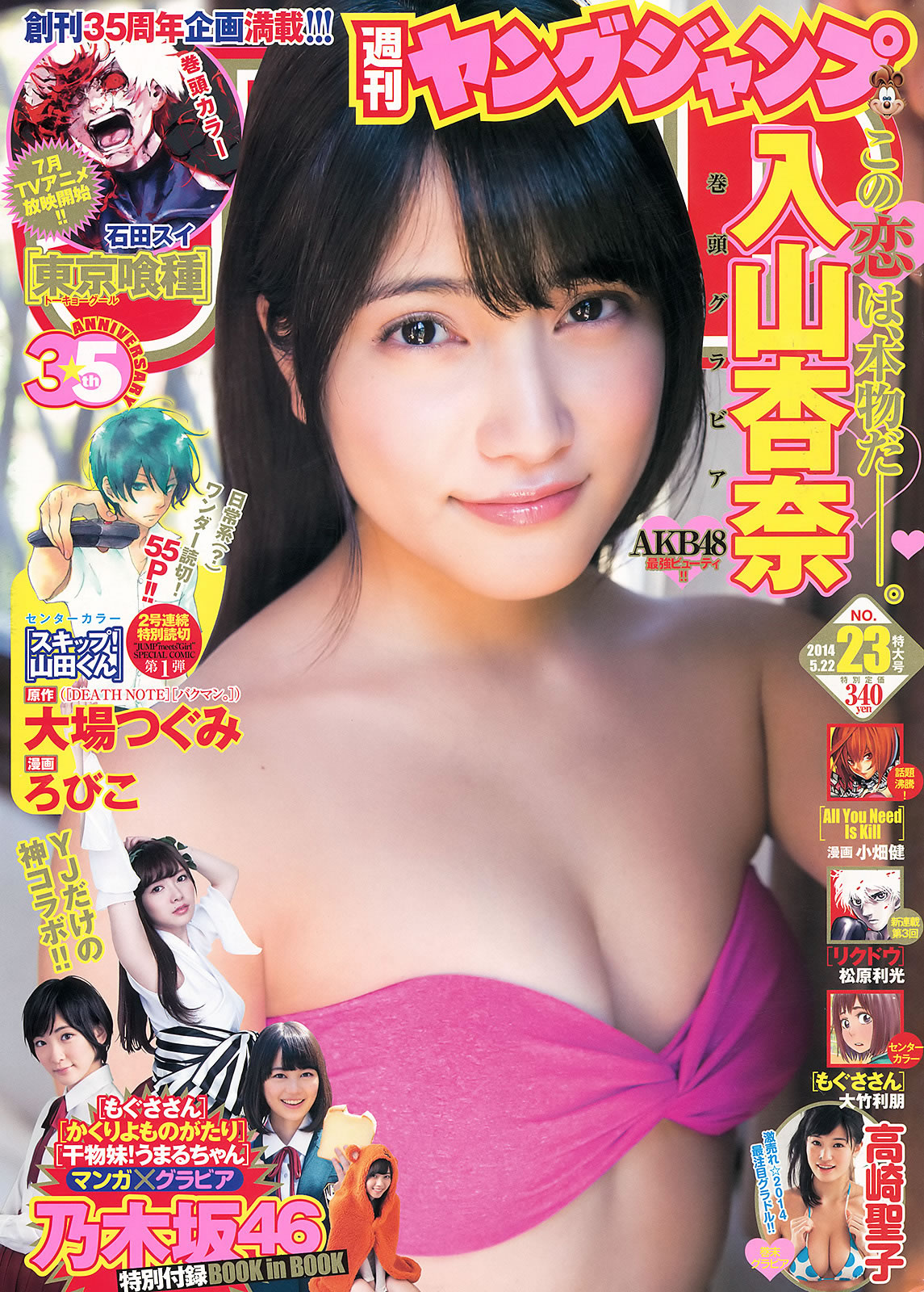 [Weekly Young Jump]高清写真图2014 No.23 入山杏奈 高崎圣子 乃木坂46
