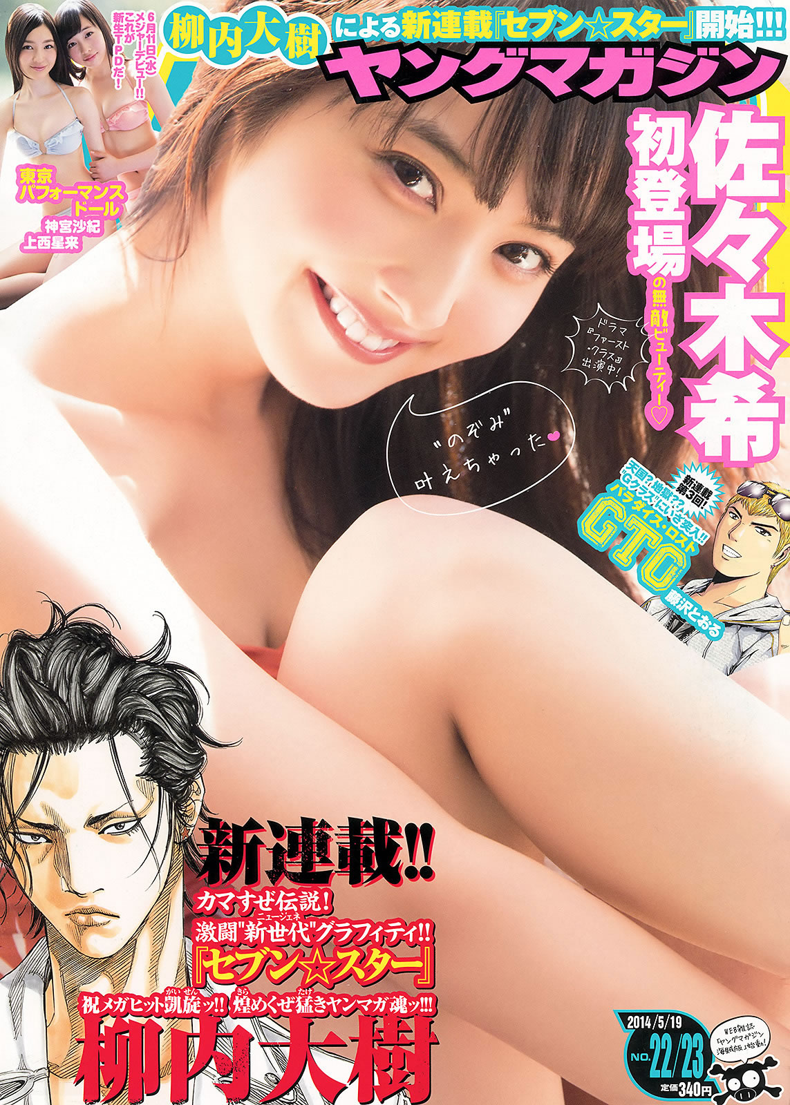[Young Magazine]高清写真图2014 No.22-24 佐々木希 新宫沙纪 上西星来 柳ゆり菜 浜辺美波 上野优华