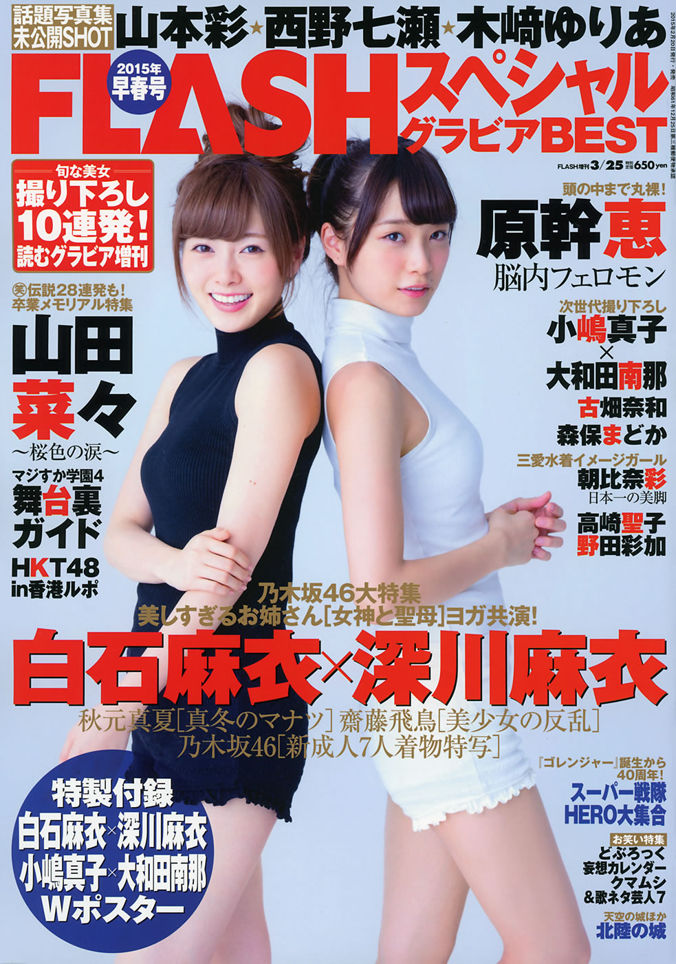 [Flash Special]高清写真图グラビアBEST 早春号 2015年3月号 白石麻衣 深川麻衣 山本彩 西野七瀬 山田菜々 小嶋真子 大和田南那 森保まどか 秋元真夏 齋藤飛鳥